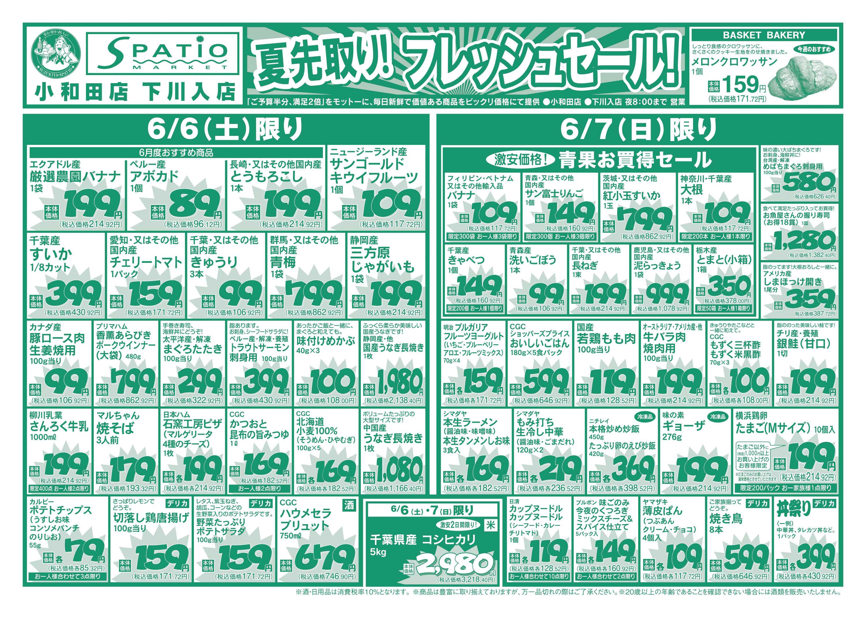エスパティオ 夏先取り！フレッシュセール！