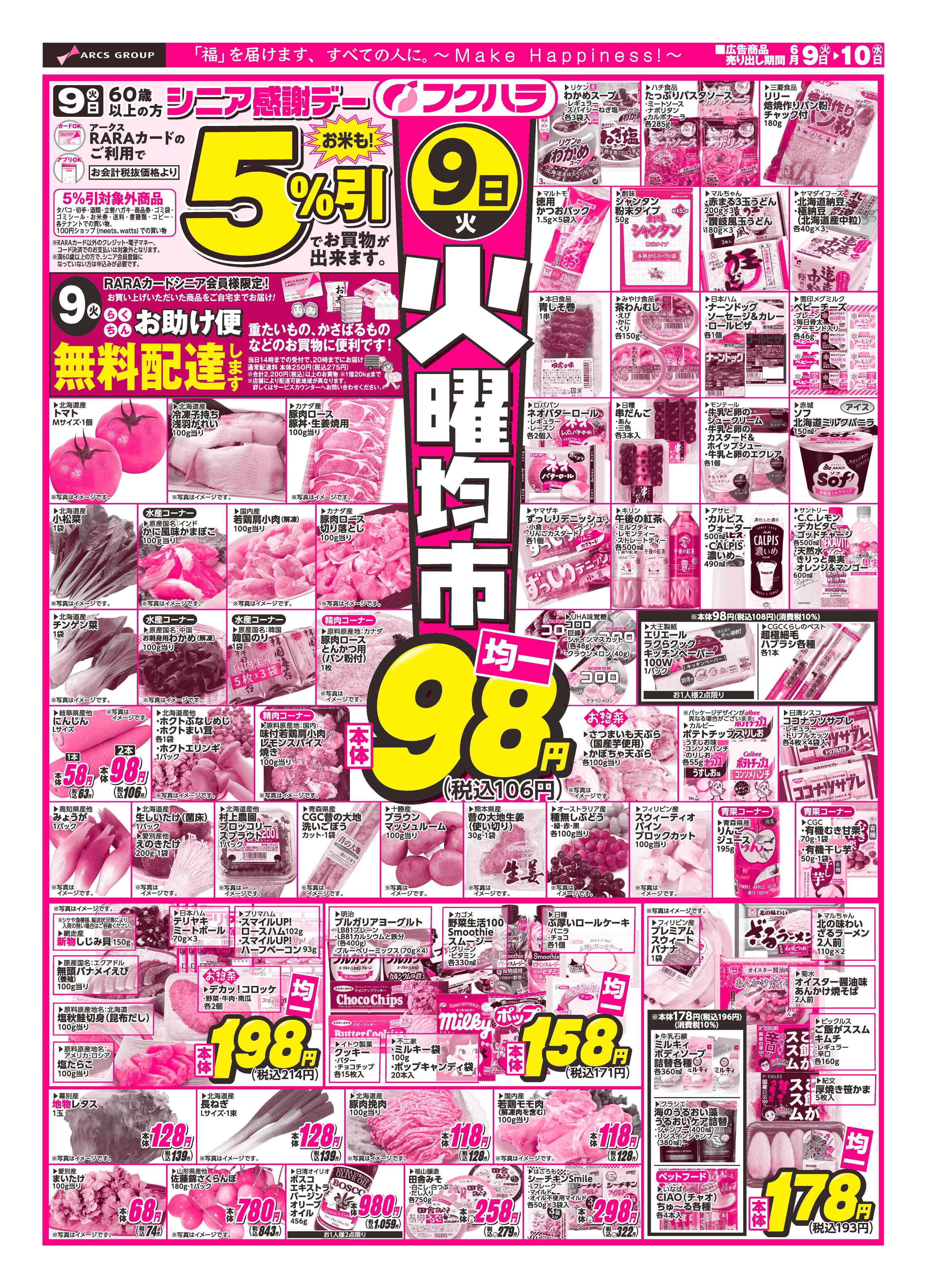 フクハラ 【十勝地区】26.06.09-10火曜均市