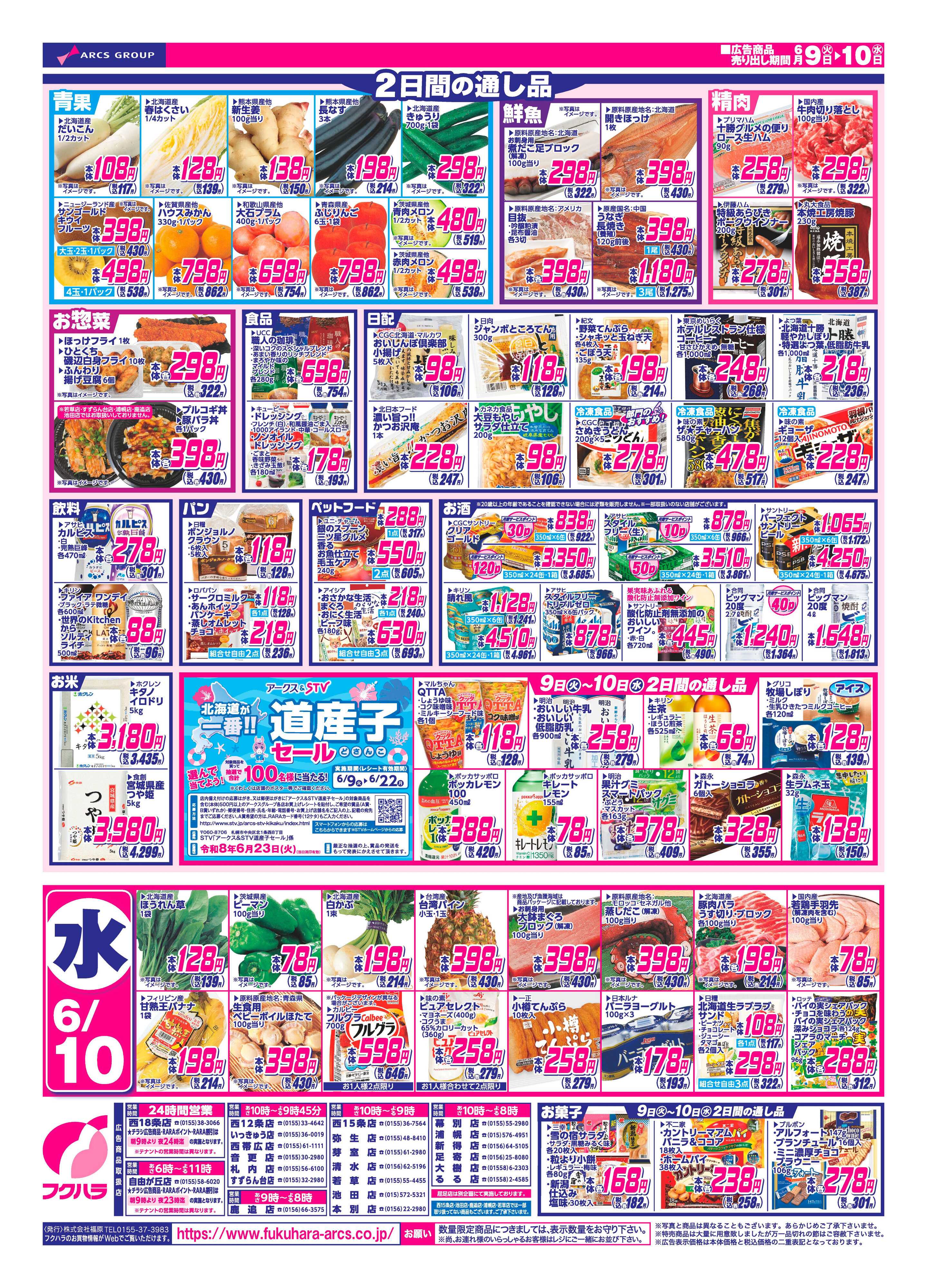 フクハラ 【十勝地区】26.06.09-10火曜均市