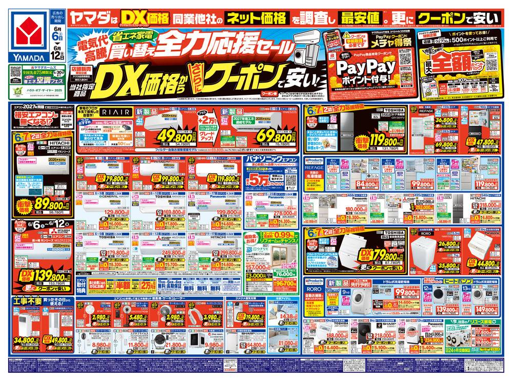 ヤマダデンキ 江津店の最新チラシ・セール情報 | クラシルチラシ