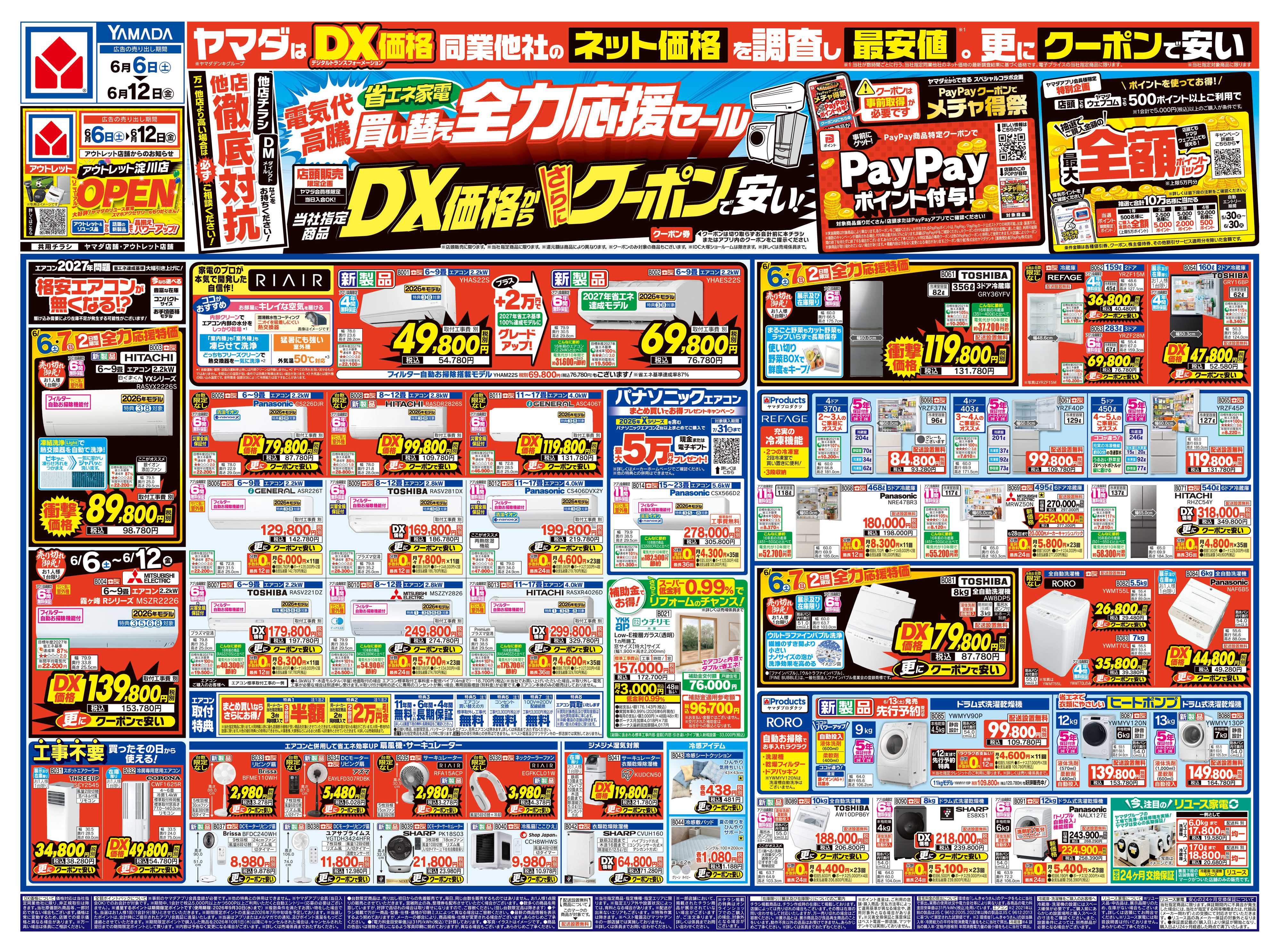 ヤマダデンキ 省エネ家電買い替え全力応援セール