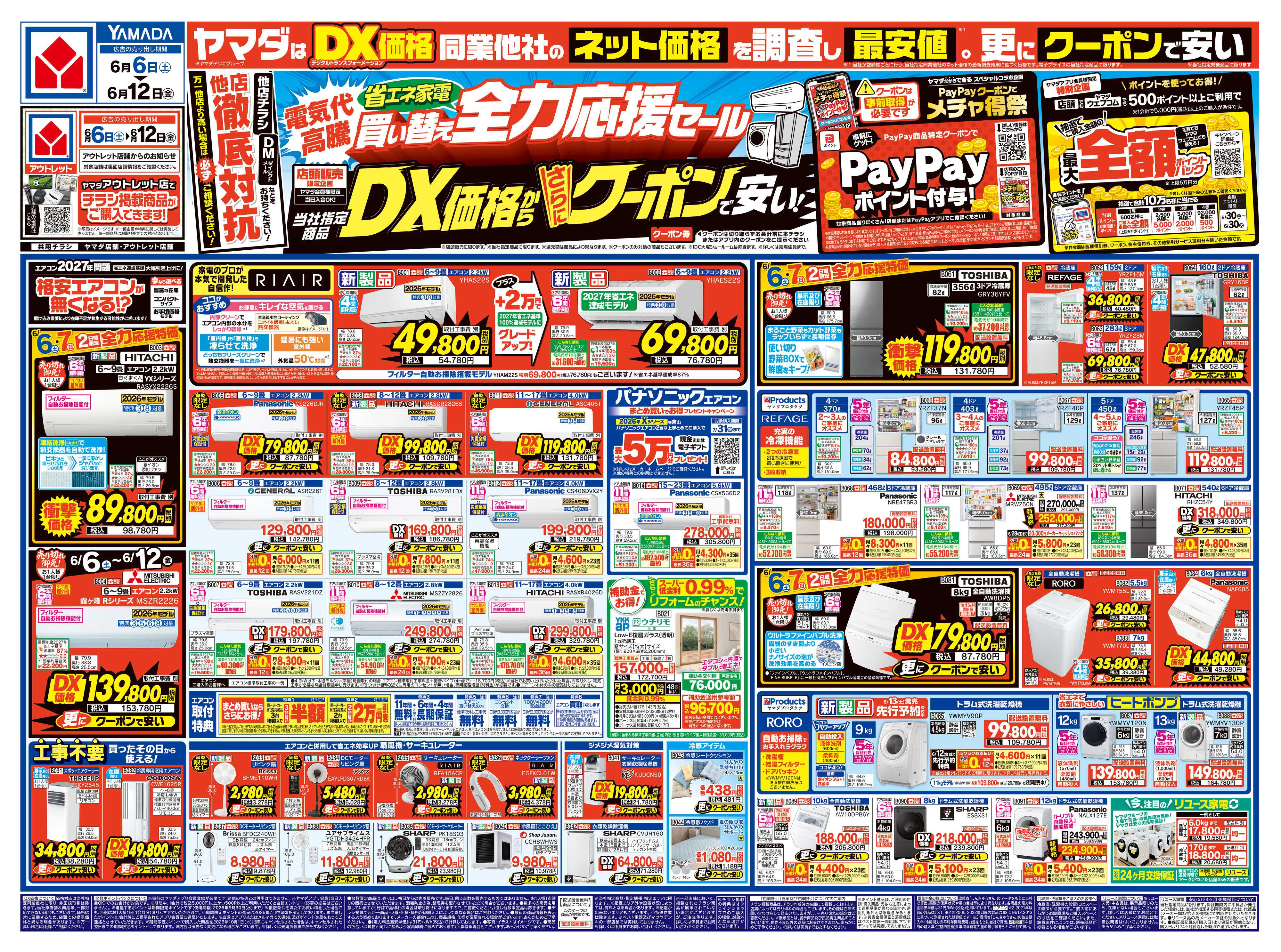 ヤマダデンキ 省エネ家電買い替え全力応援セール