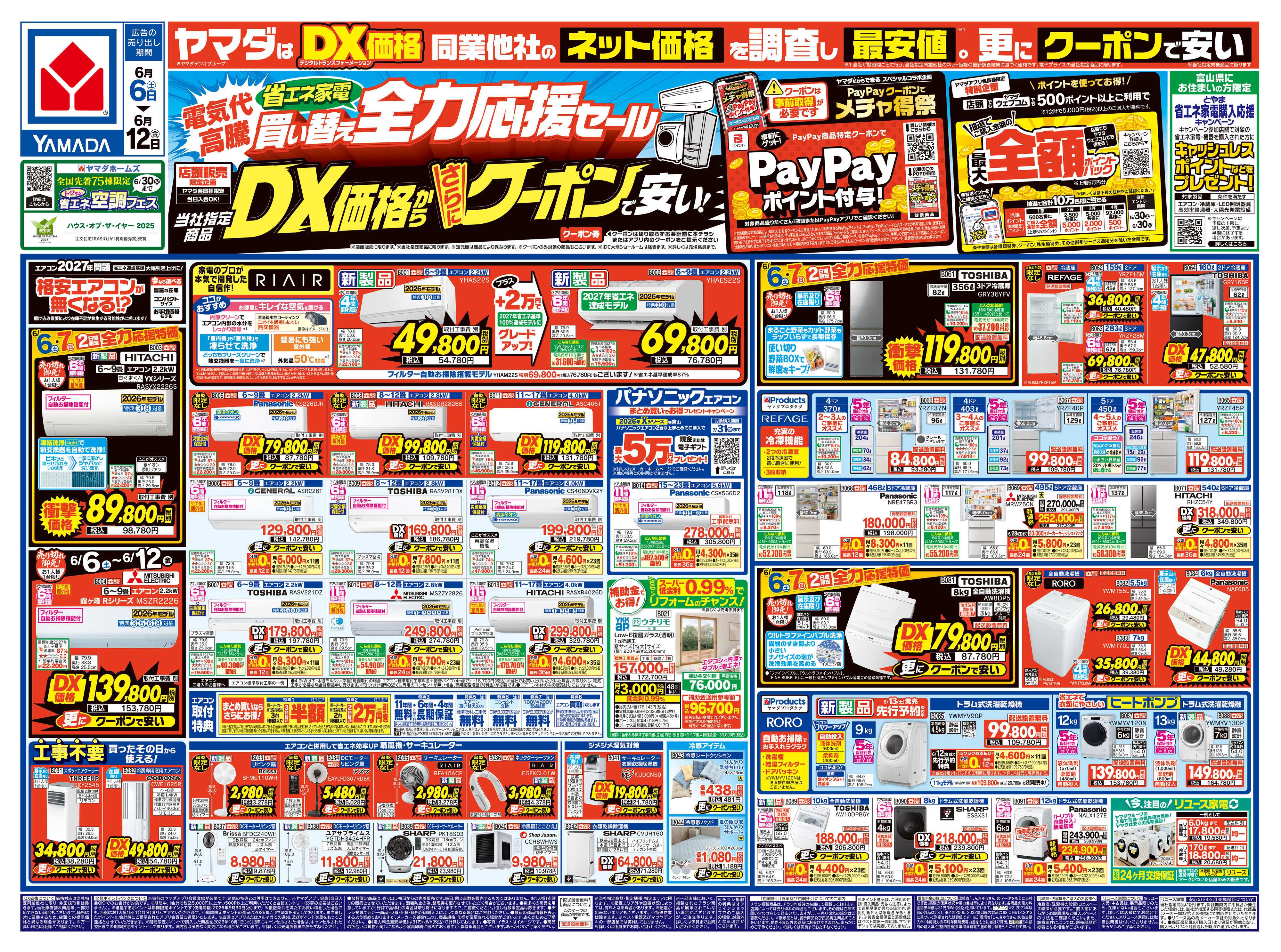 ヤマダデンキ 省エネ家電買い替え全力応援セール
