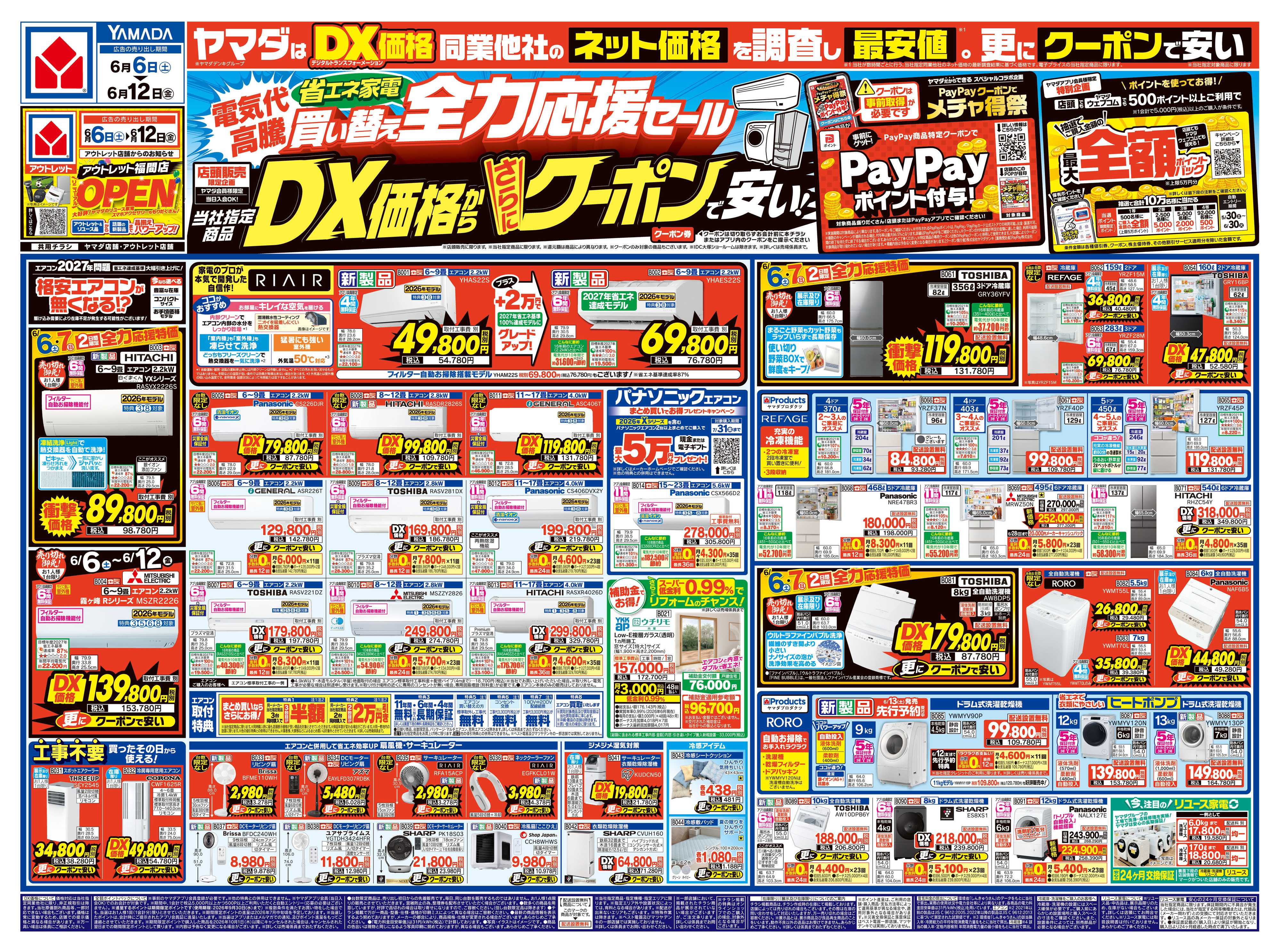 ヤマダデンキ 省エネ家電買い替え全力応援セール