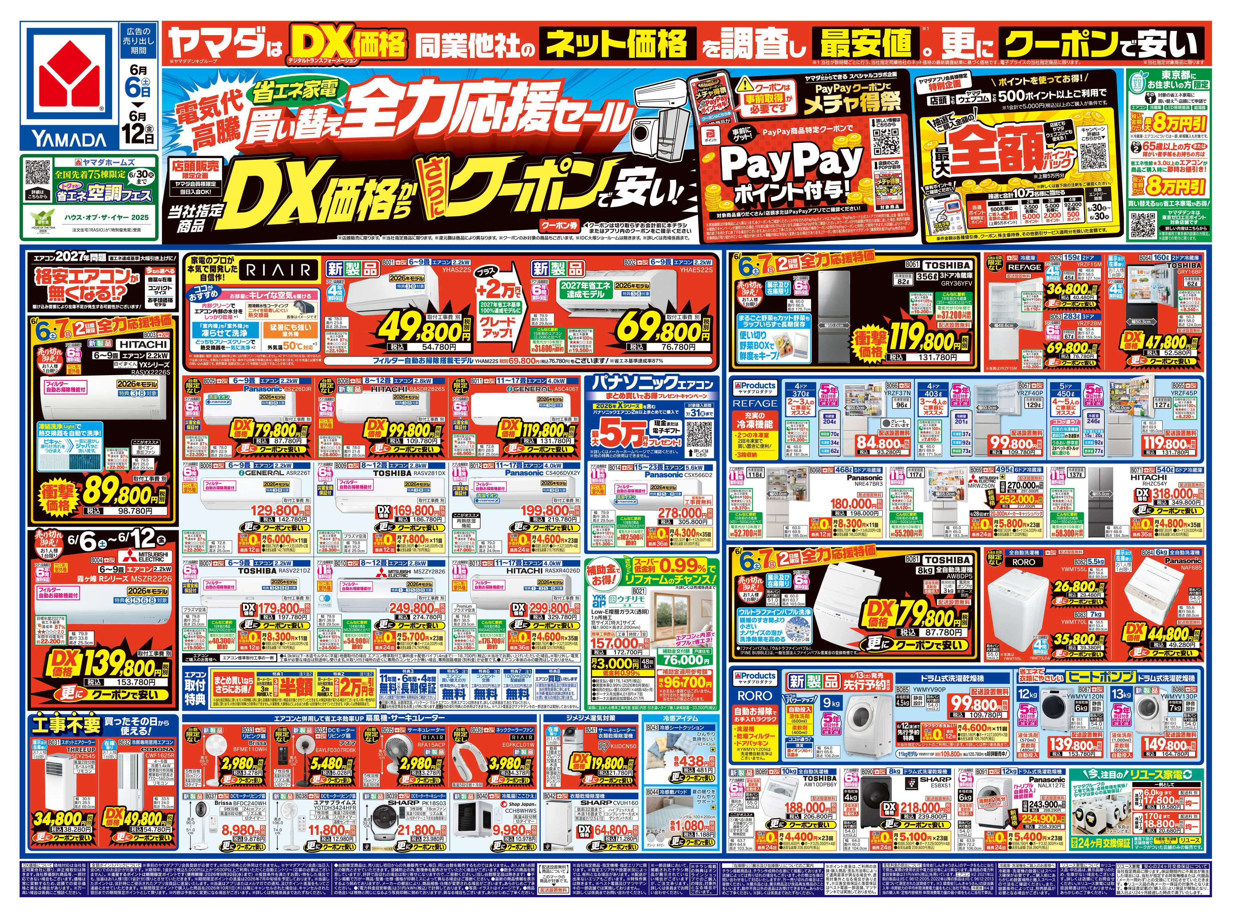 ヤマダデンキ 省エネ家電買い替え全力応援セール