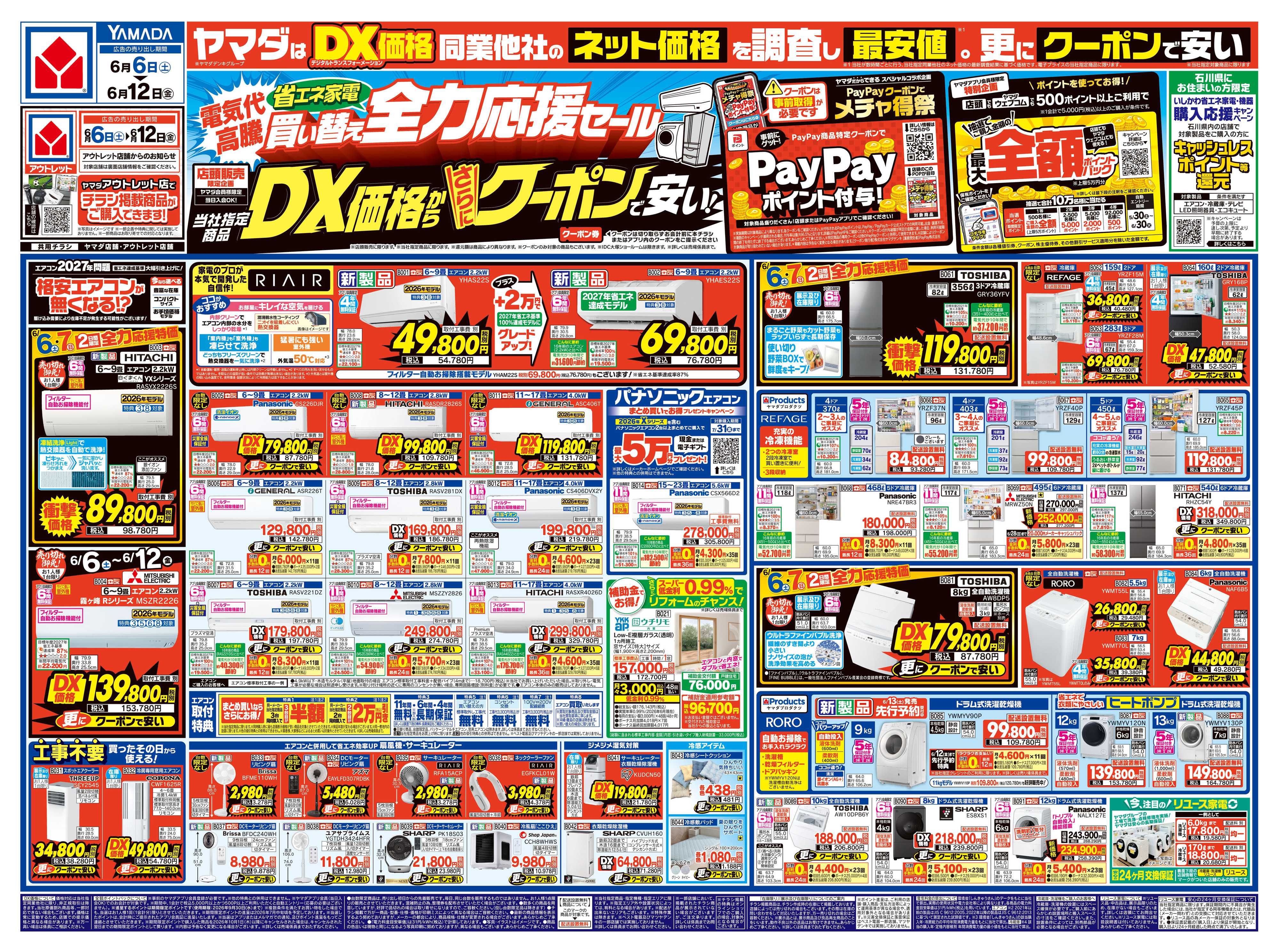 ヤマダデンキ 省エネ家電買い替え全力応援セール