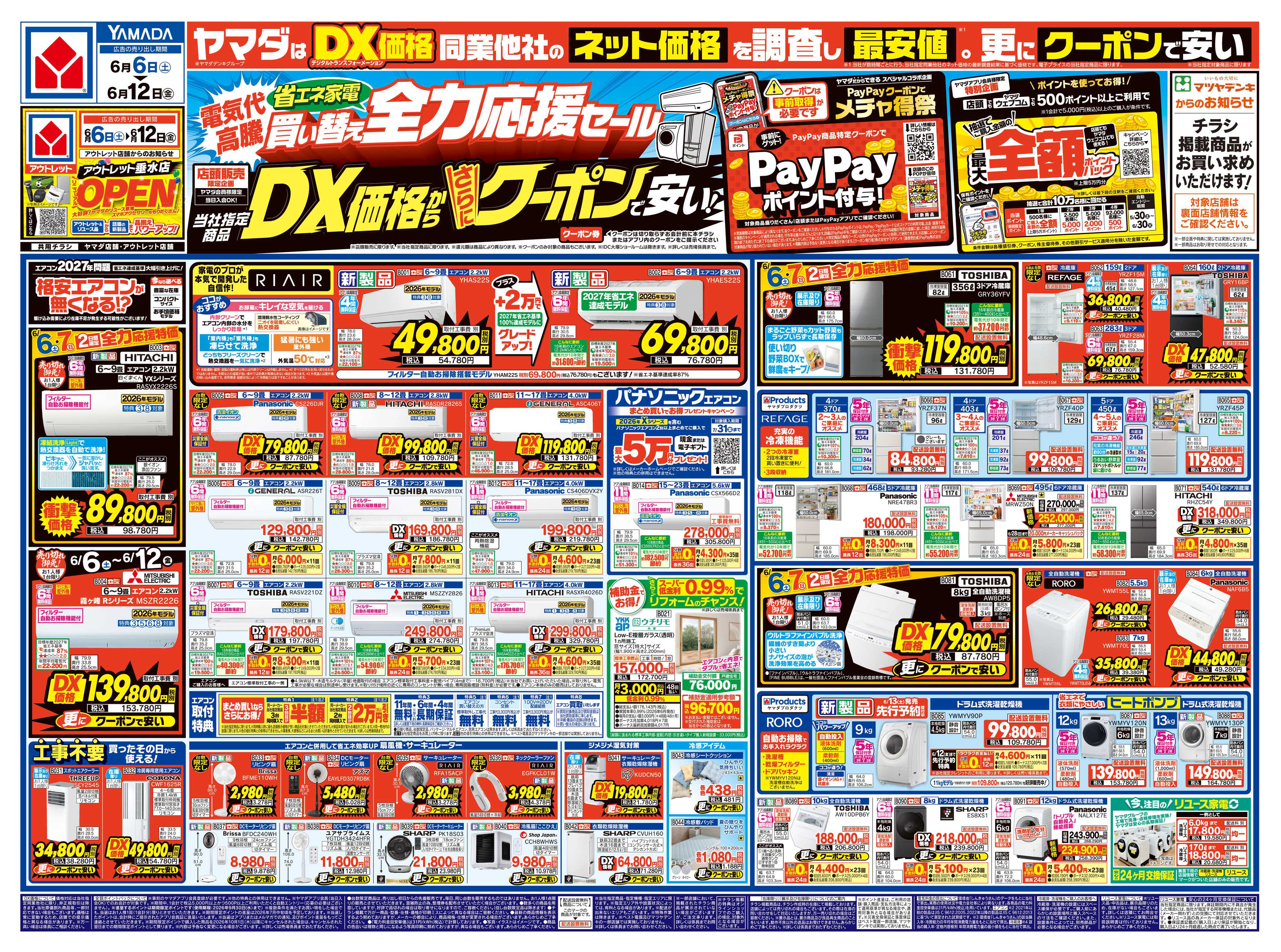ヤマダデンキ 省エネ家電買い替え全力応援セール