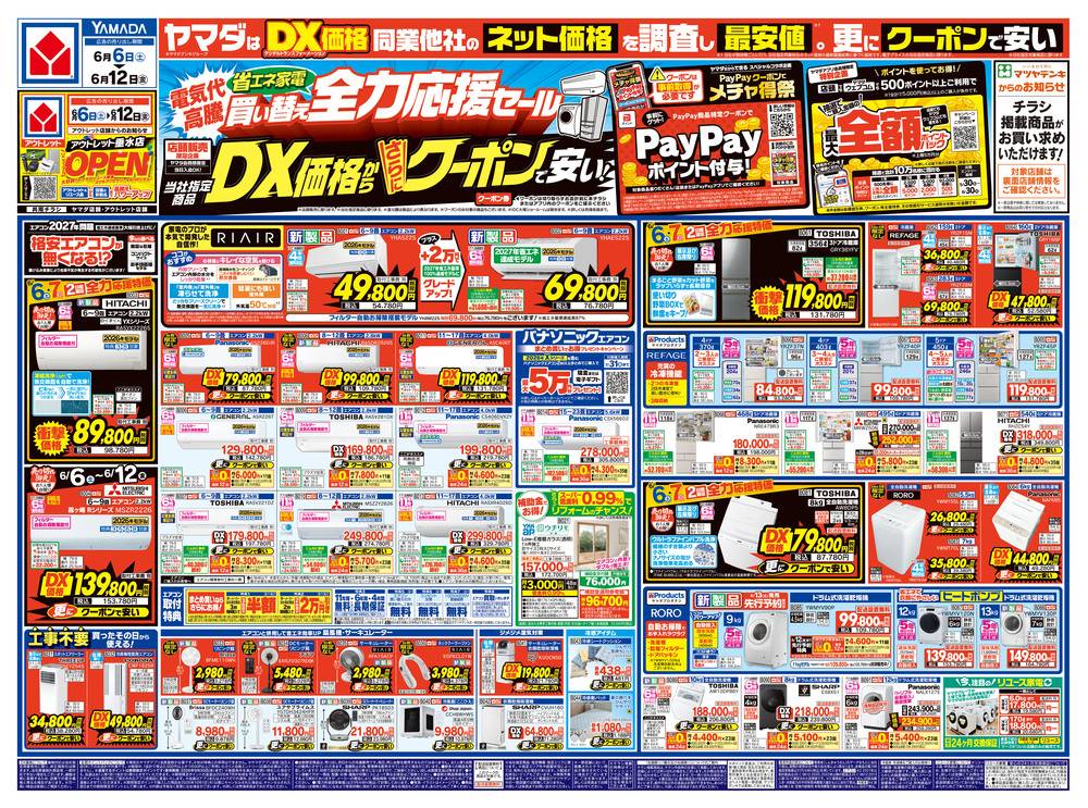 ヤマダデンキ アウトレット垂水店の最新チラシ・セール情報