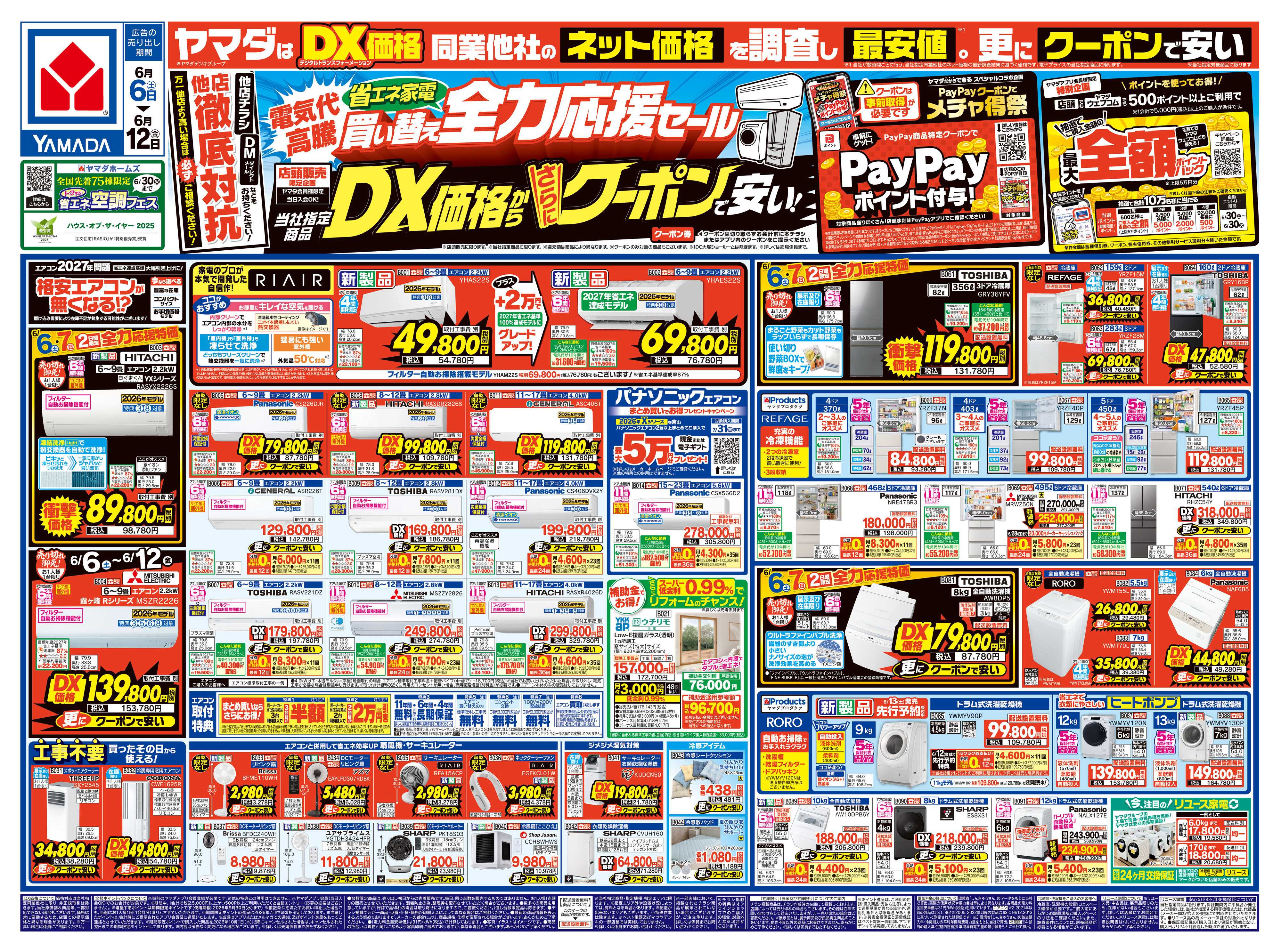 ヤマダデンキ 省エネ家電買い替え全力応援セール