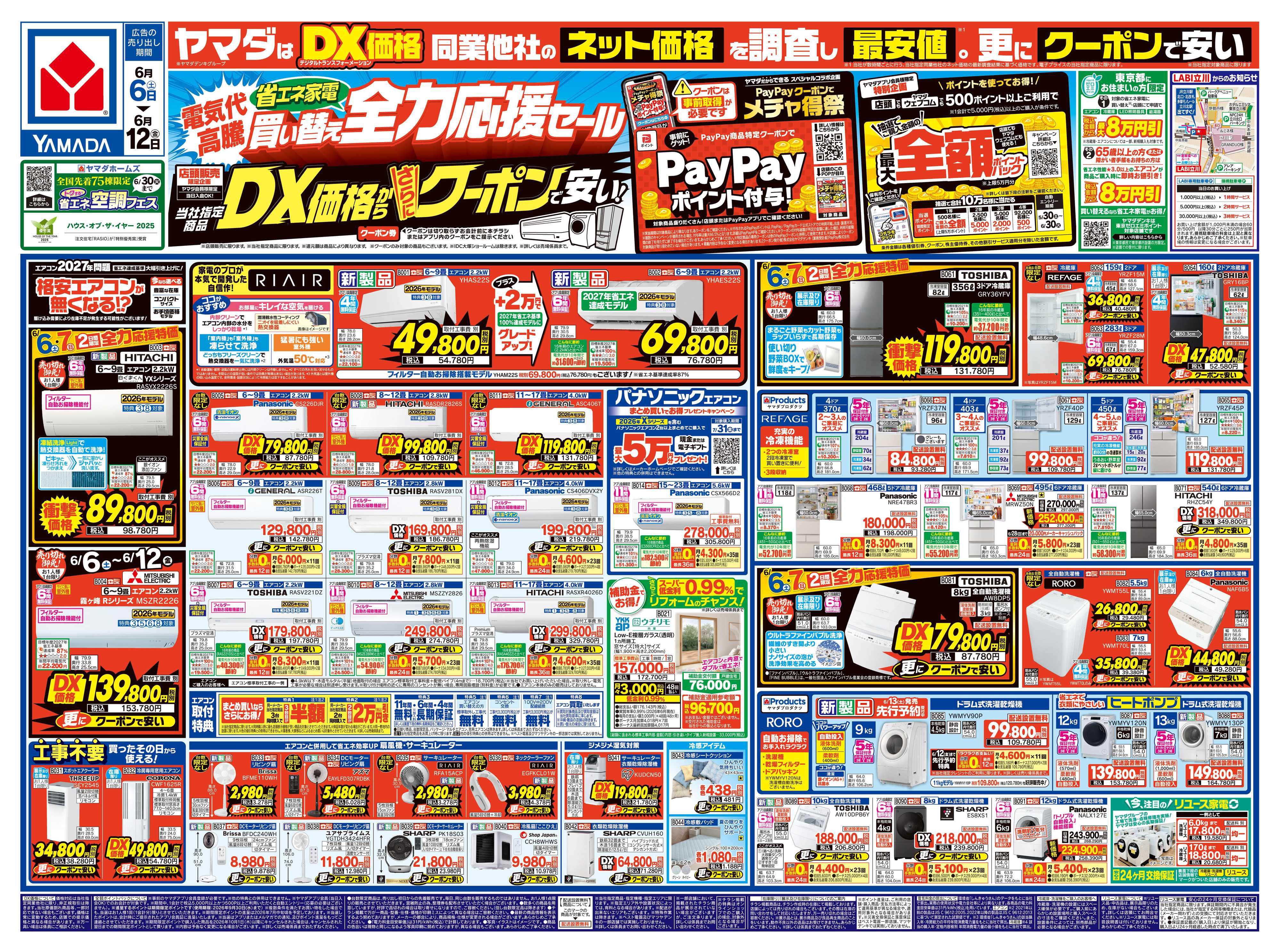 ヤマダデンキ 省エネ家電買い替え全力応援セール