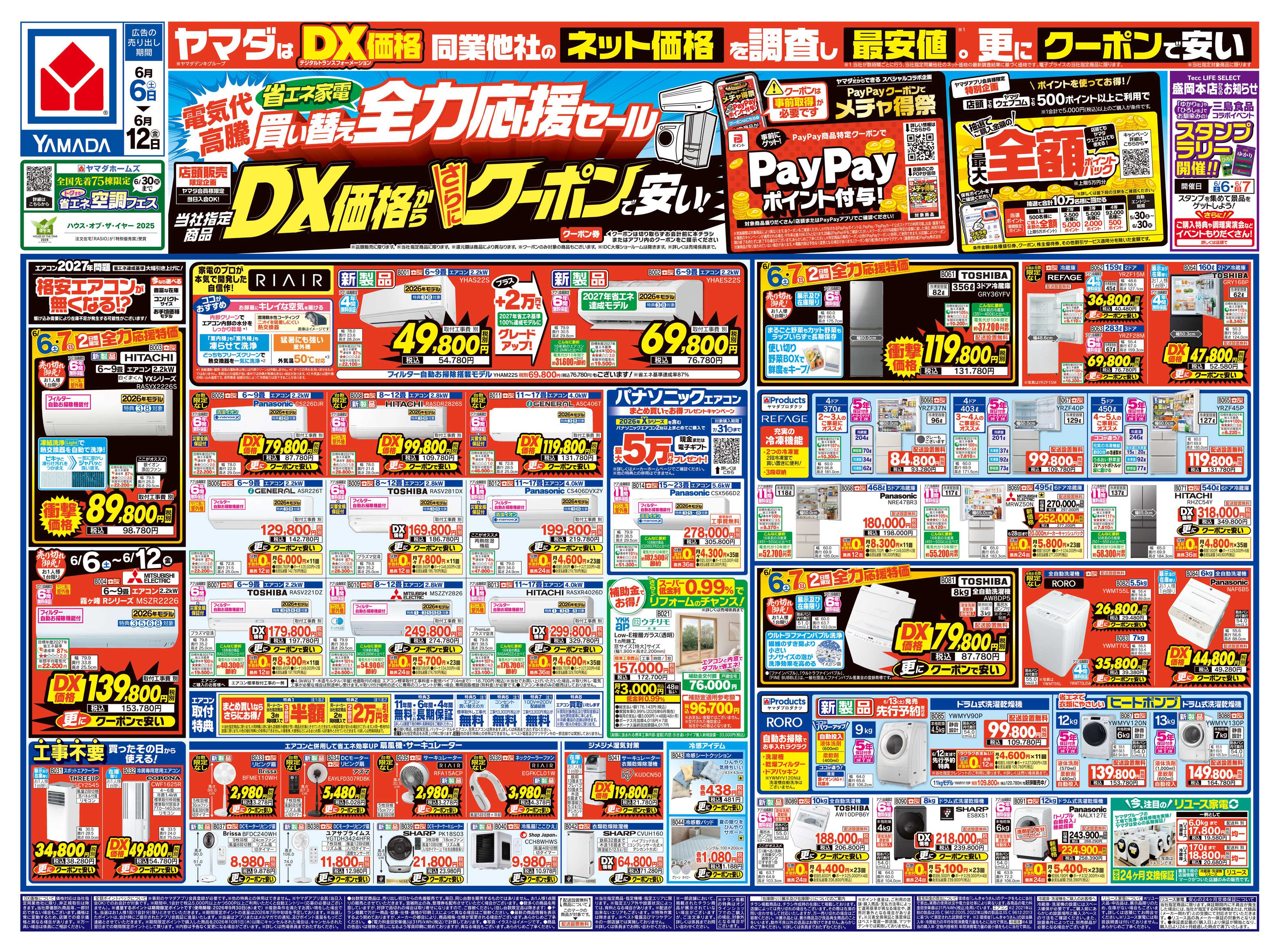 ヤマダデンキ 省エネ家電買い替え全力応援セール