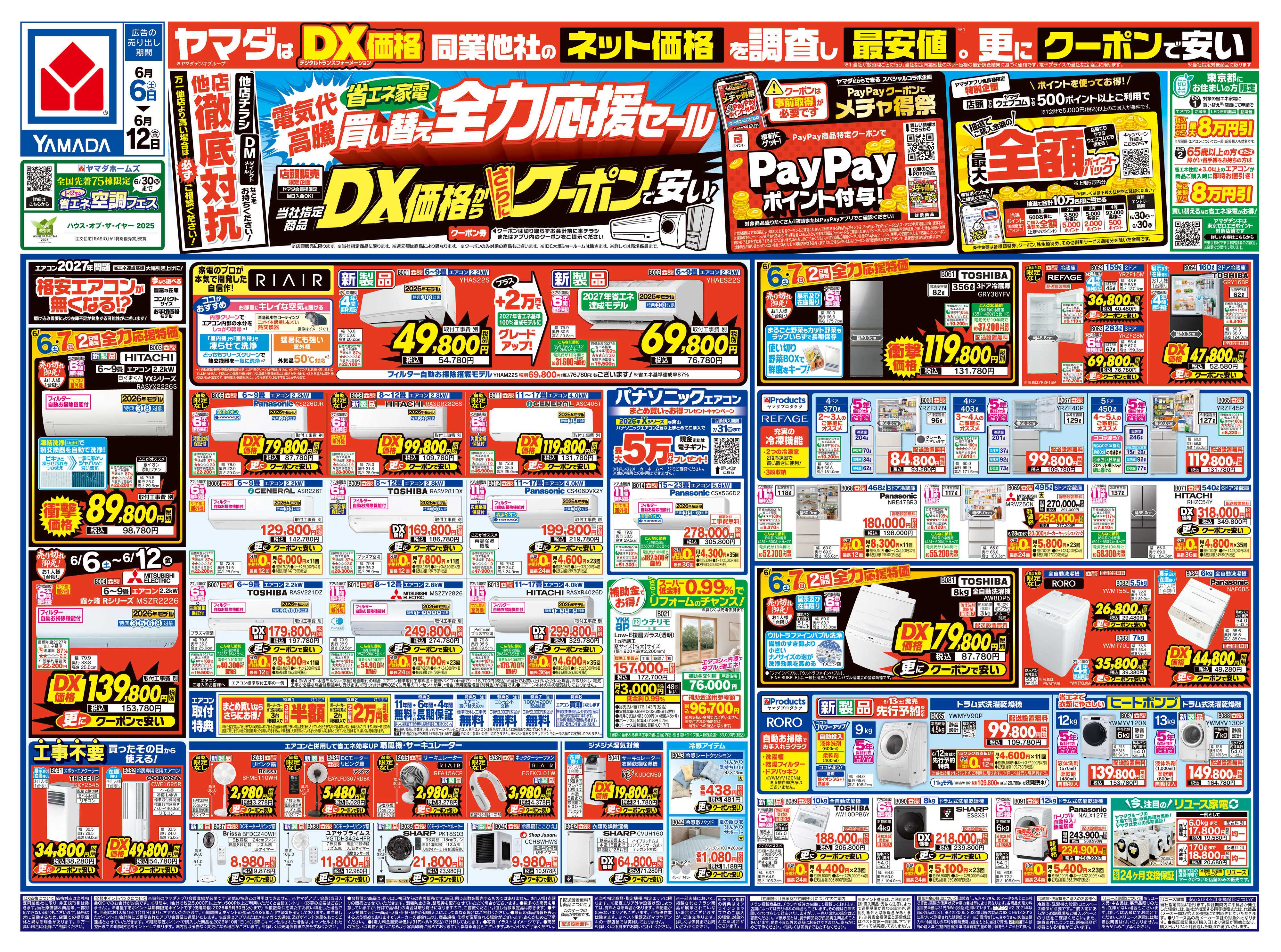 ヤマダデンキ 省エネ家電買い替え全力応援セール