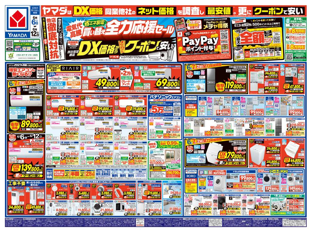 ヤマダデンキ New大和深見店の最新チラシ・セール情報 | クラシルチラシ