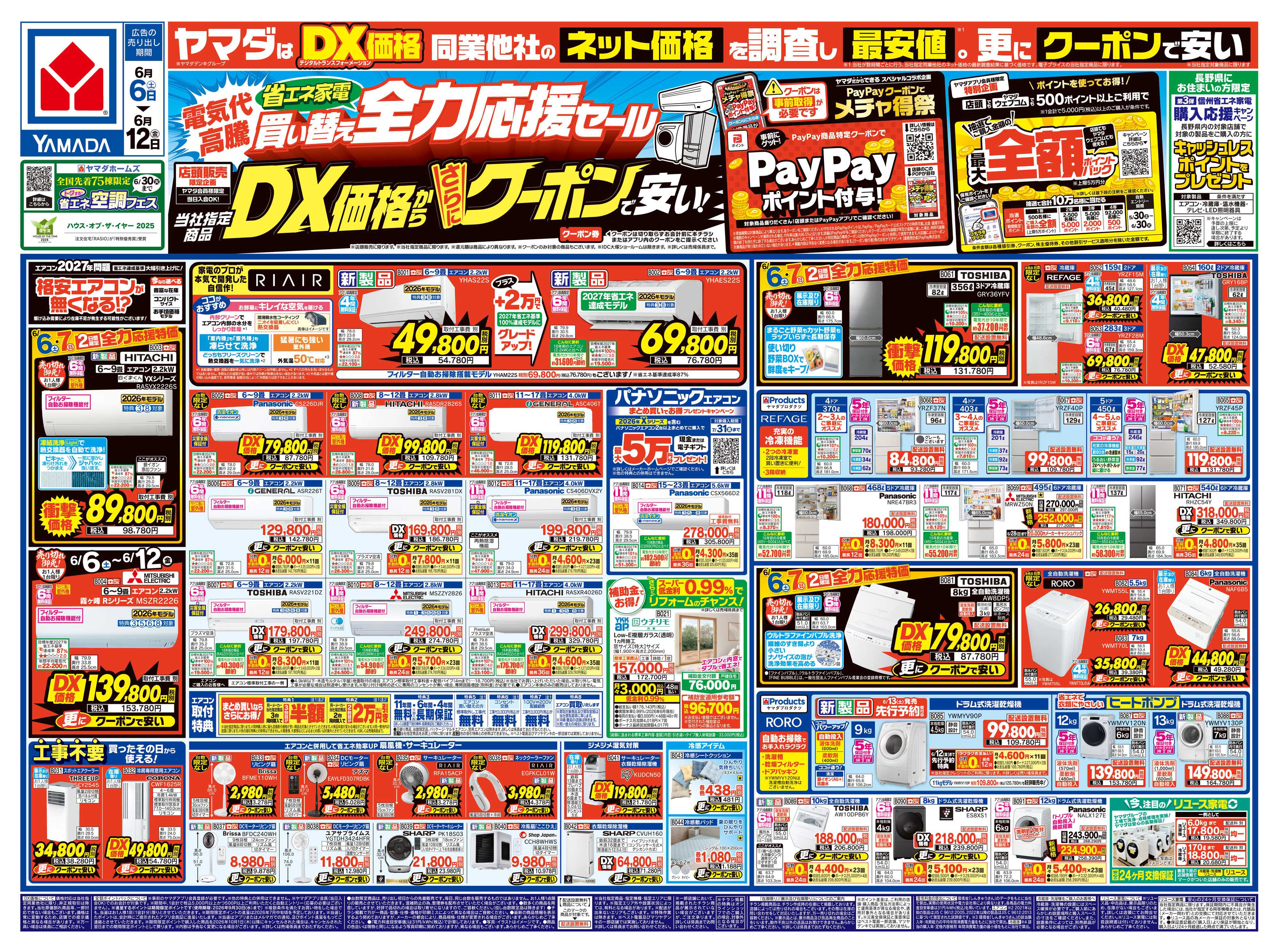 ヤマダデンキ 省エネ家電買い替え全力応援セール