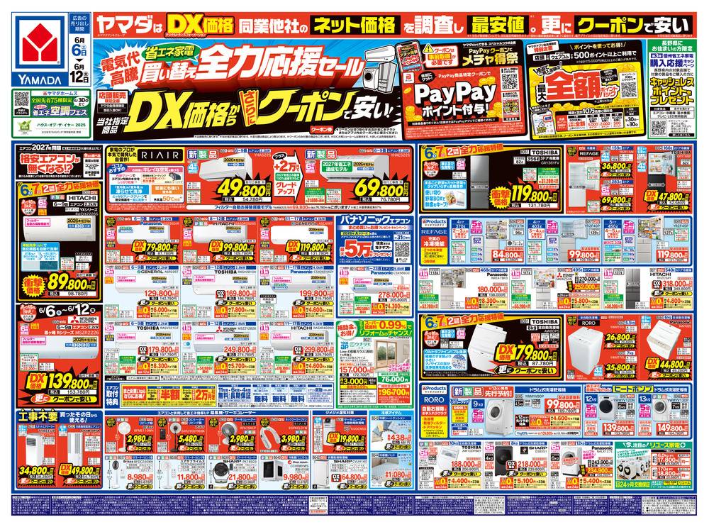ヤマダデンキ 大町店の最新チラシ・セール情報 | クラシルチラシ
