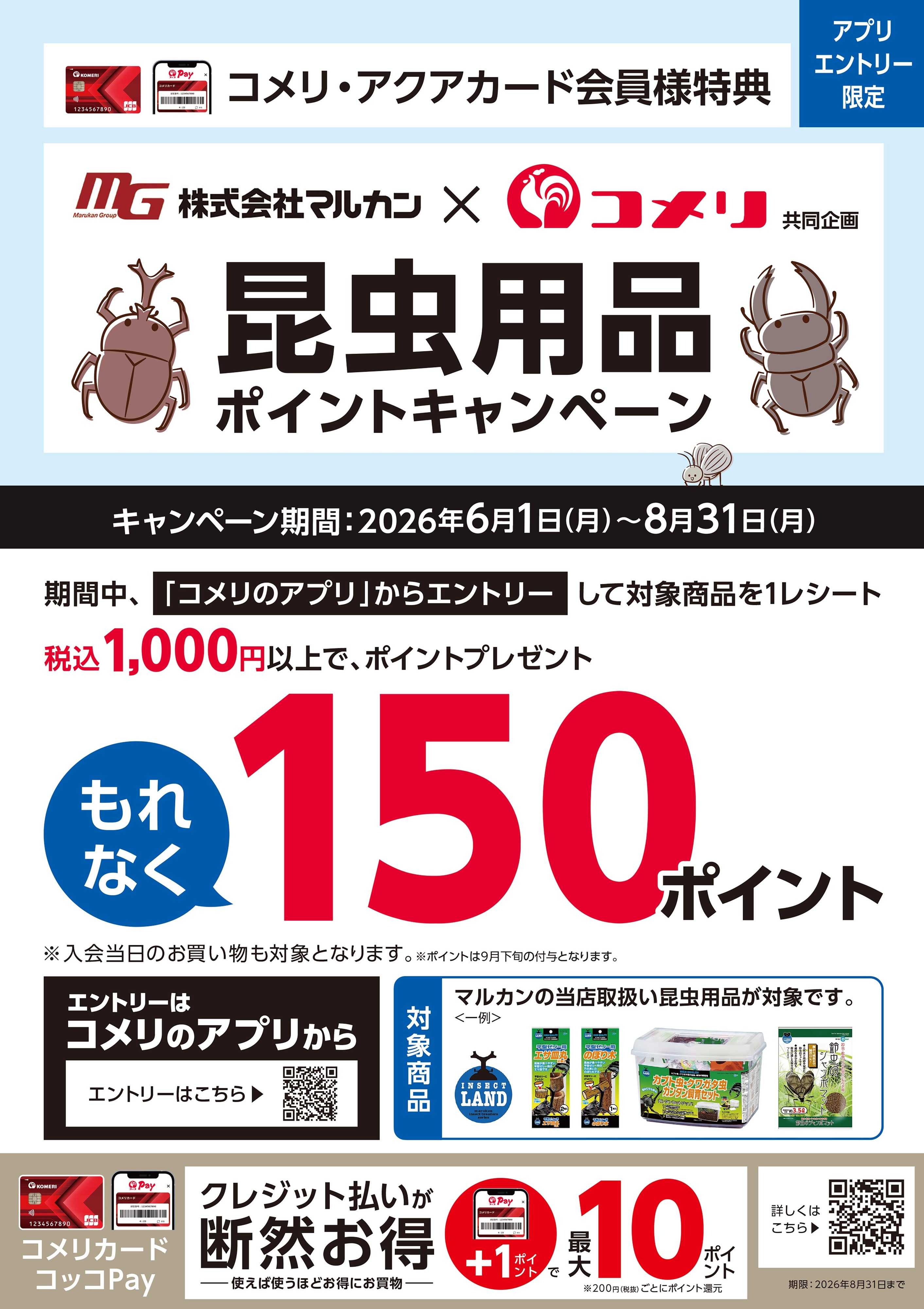 コメリハード＆グリーン マルカン 昆虫用品ポイントキャンペーン