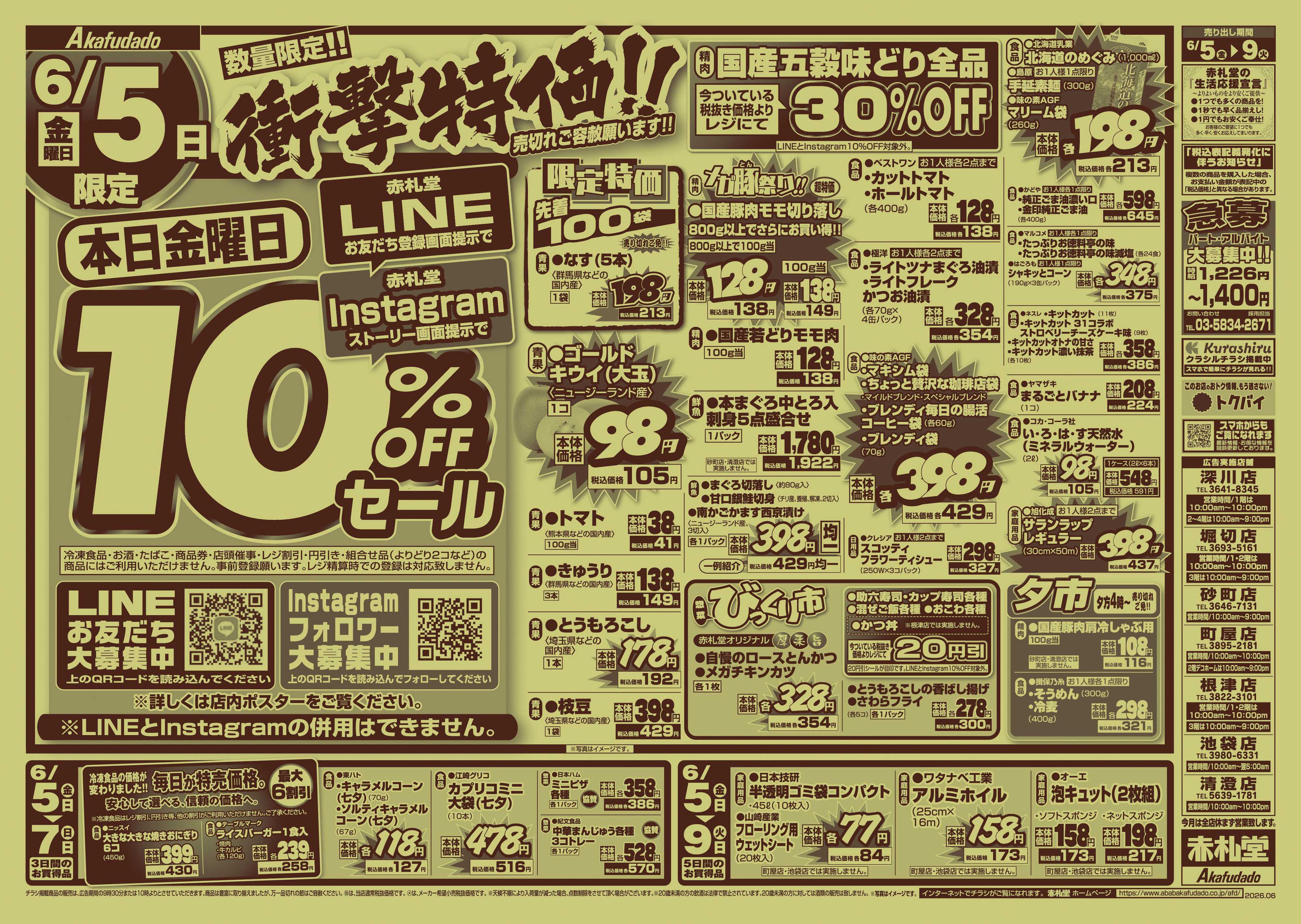 赤札堂 衝撃特価 会員限定10％OFFセール