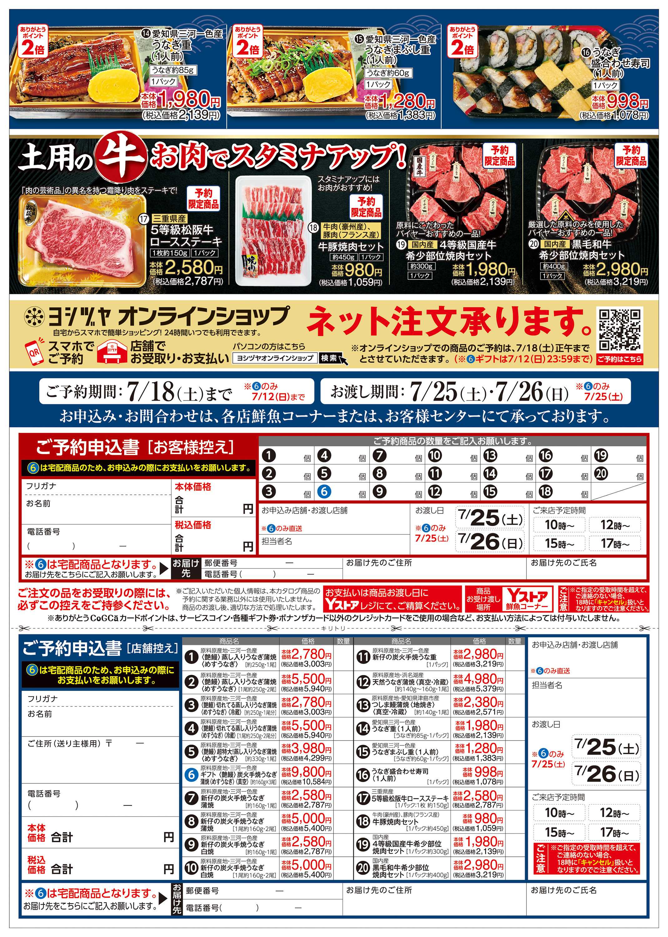 ヨシヅヤＹストア 20260604-20260718