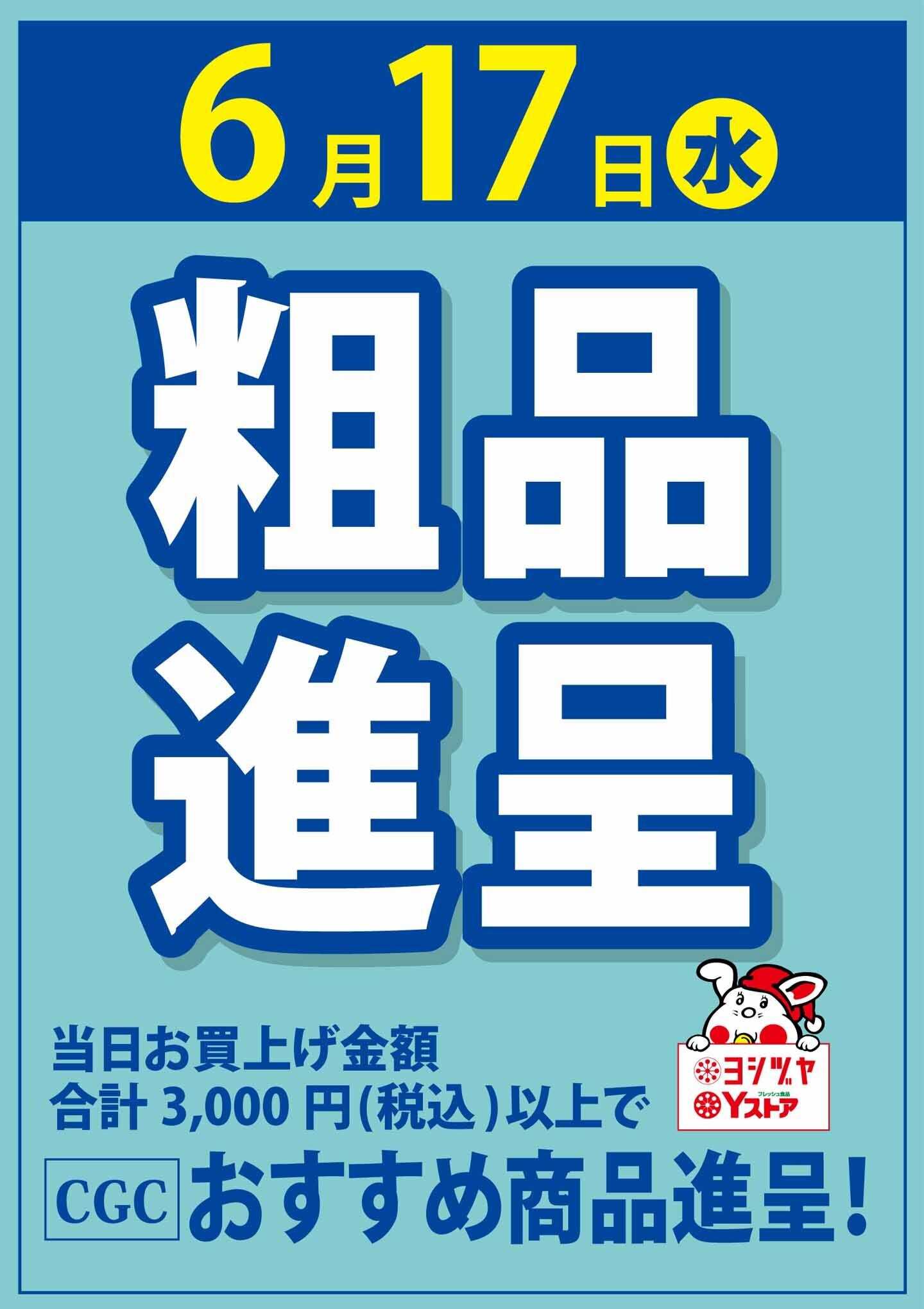 ヨシヅヤ 粗品進呈！2026年6月17日(水)