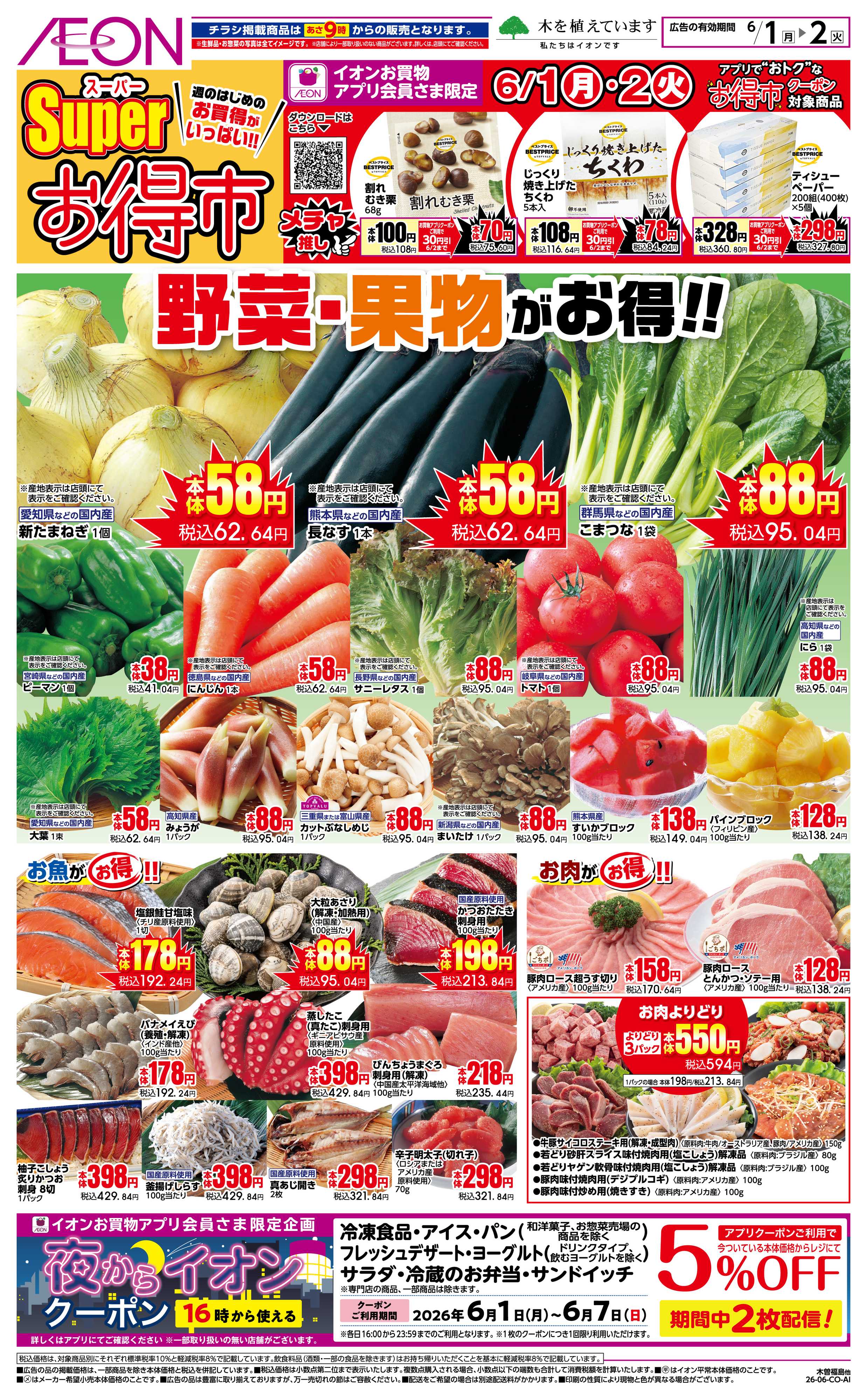 イオンスタイル 6/8〜6/9
