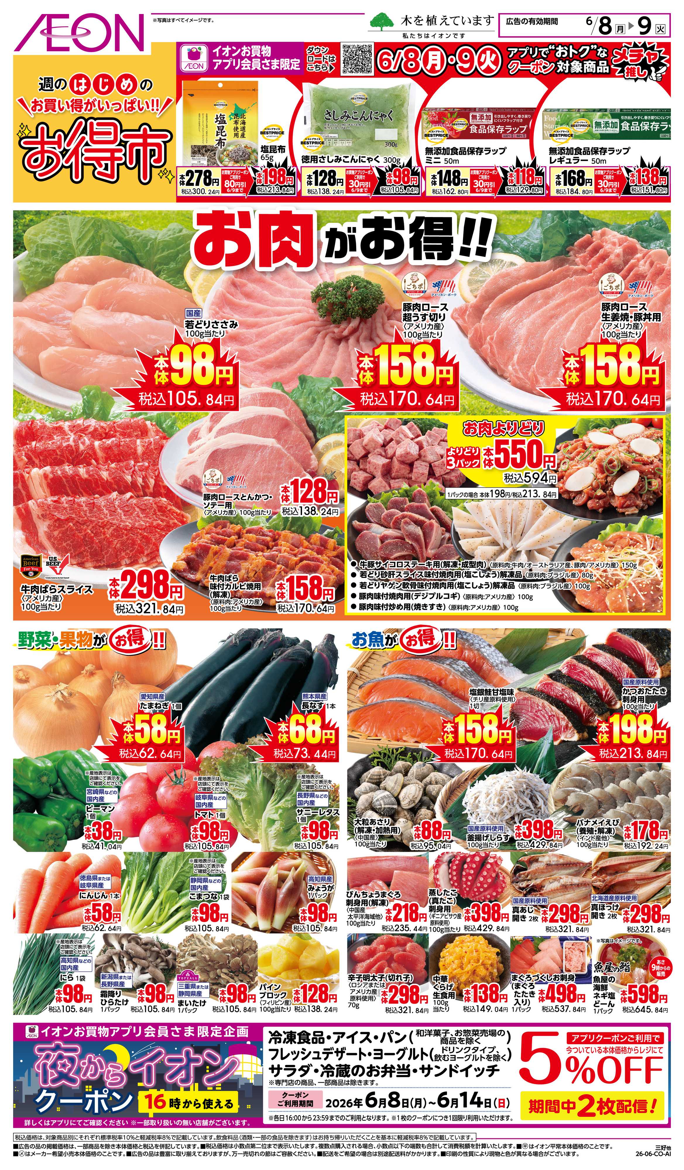 イオンスタイル 6/8〜6/9