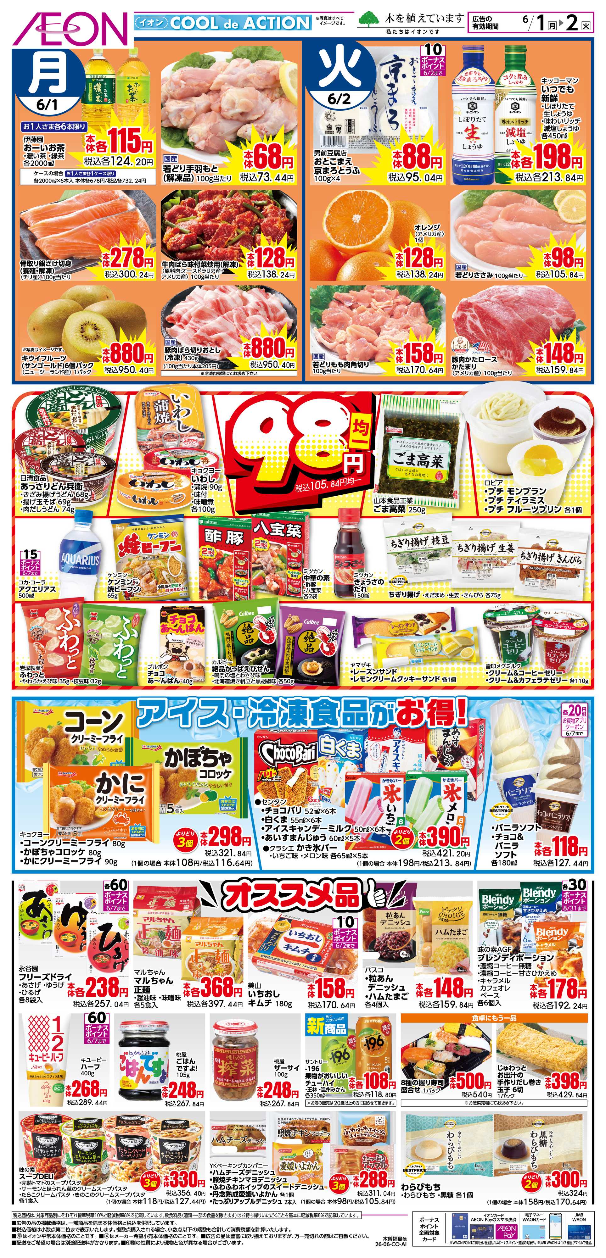 イオンスタイル 6/8〜6/9