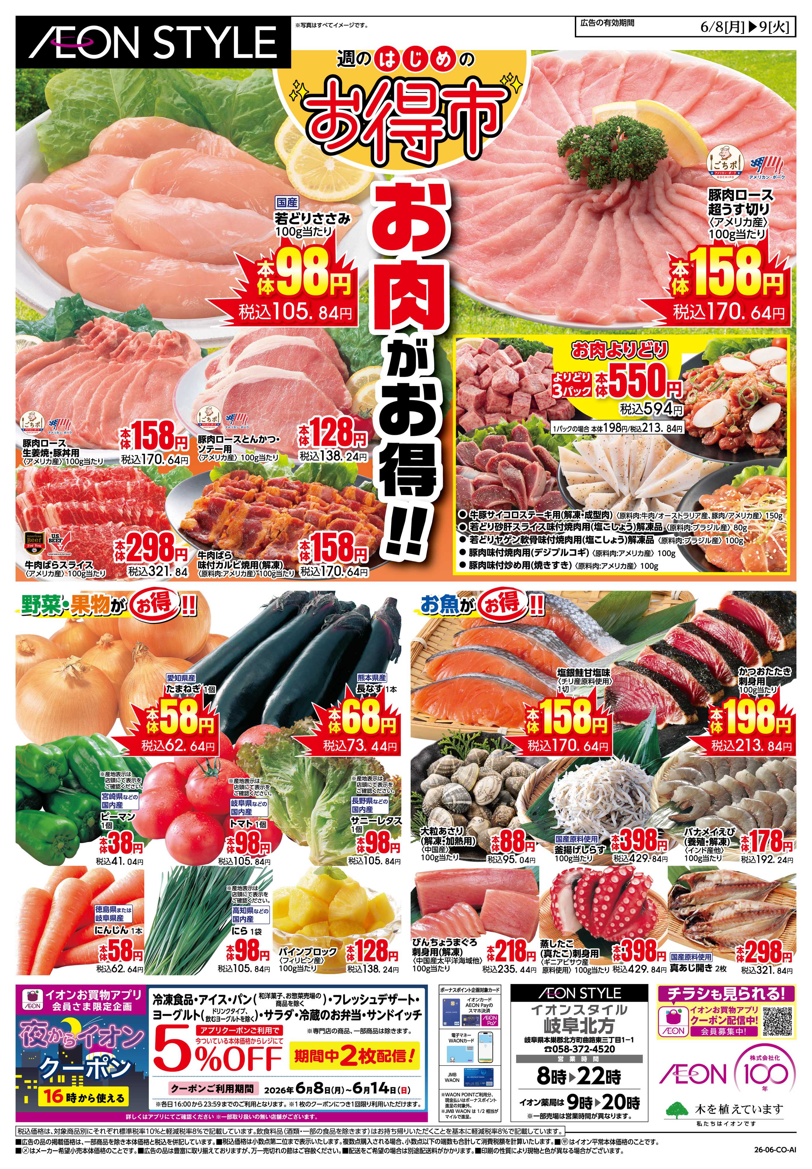 イオンスタイル 6/8〜6/9