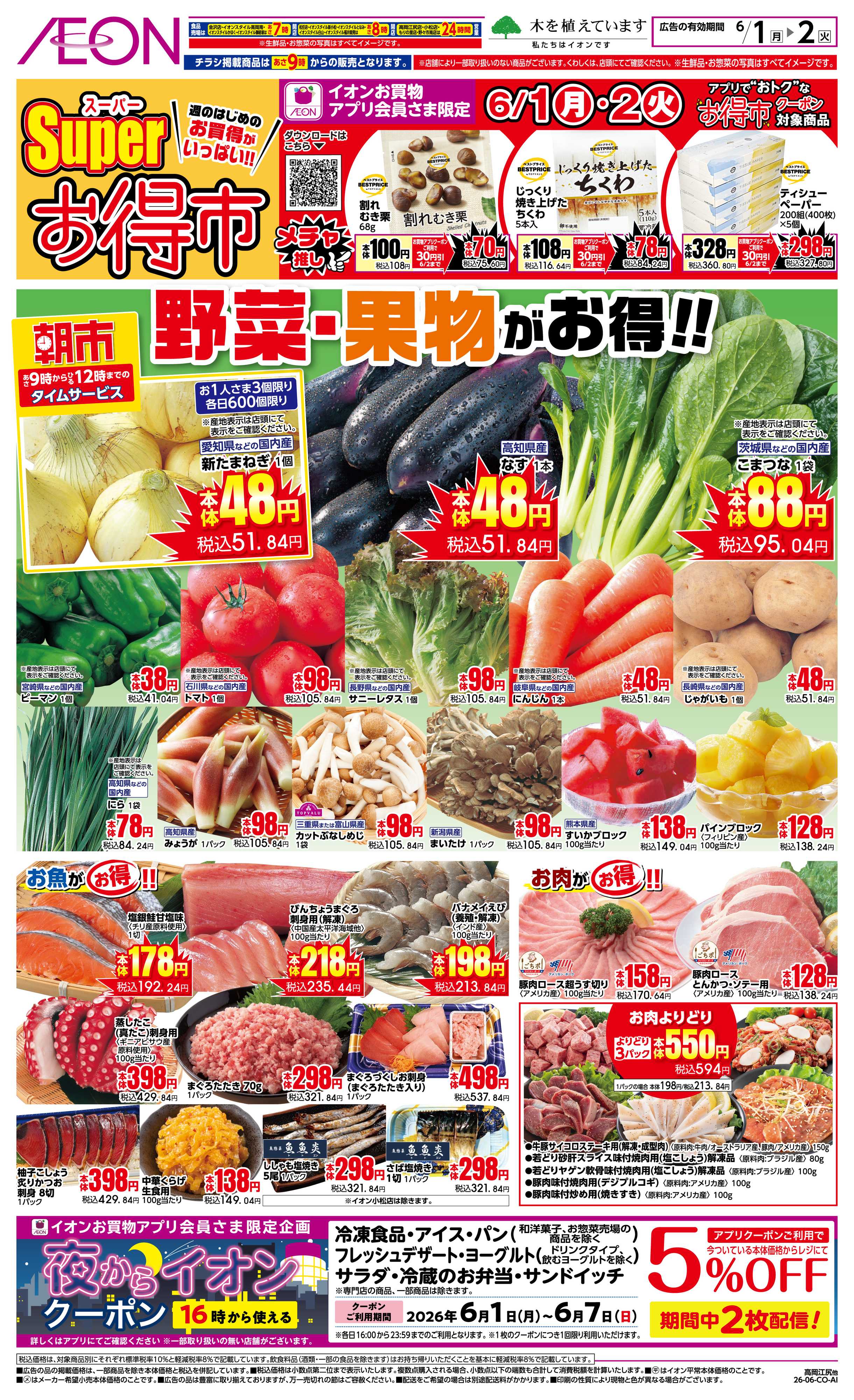 イオン 6/8〜6/9