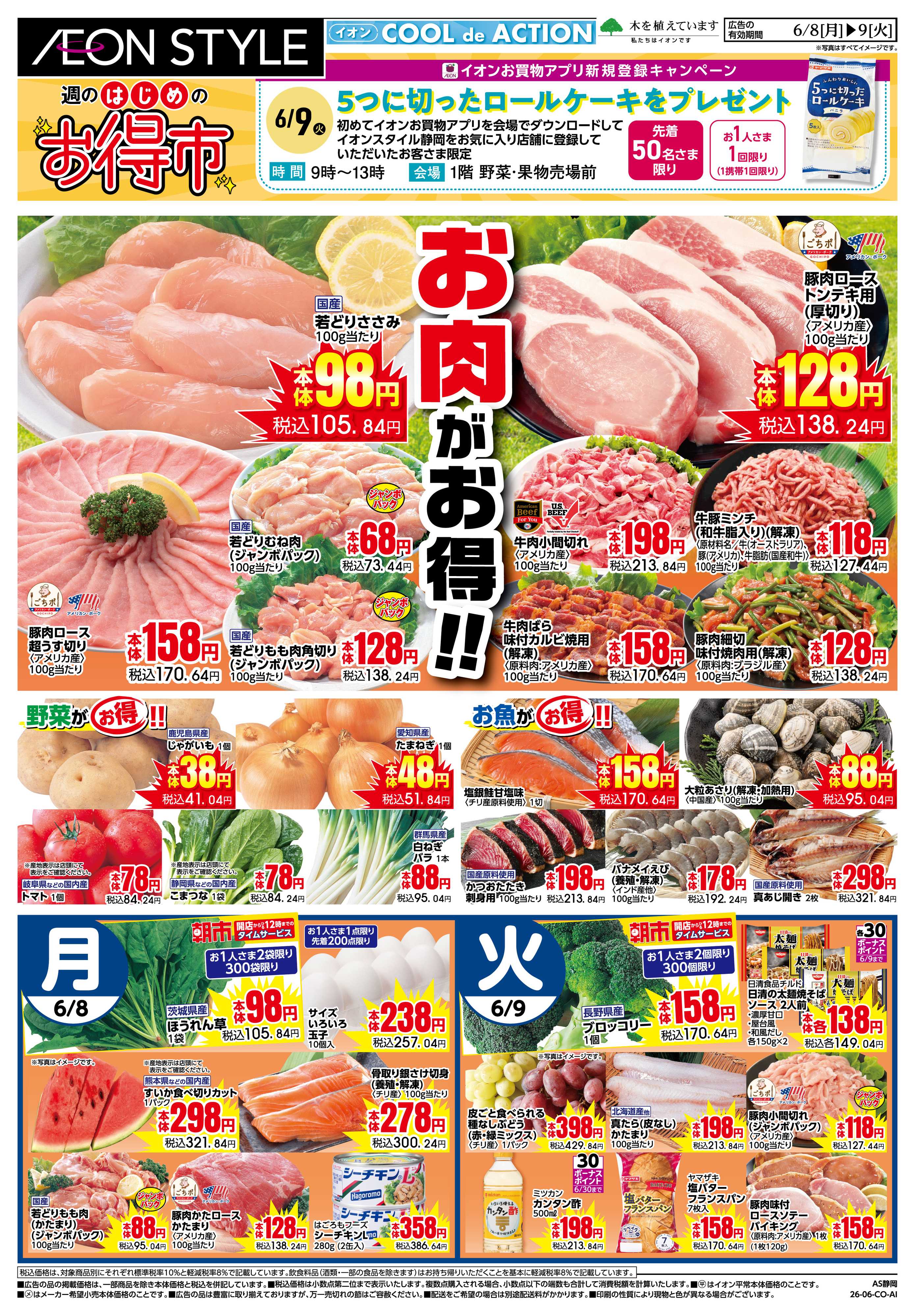 イオンスタイル 6/8〜6/9