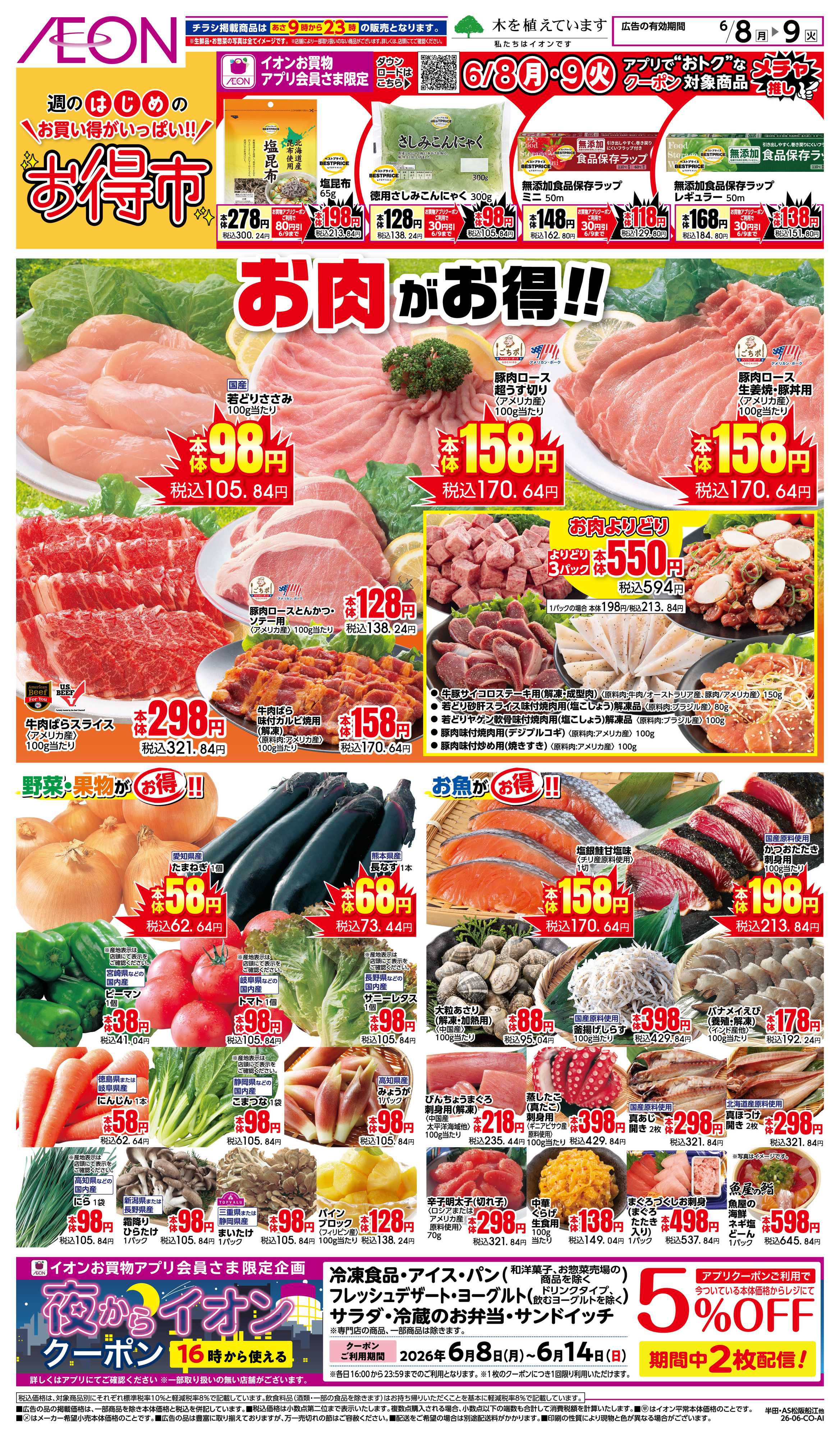 イオンスタイル 6/8〜6/9