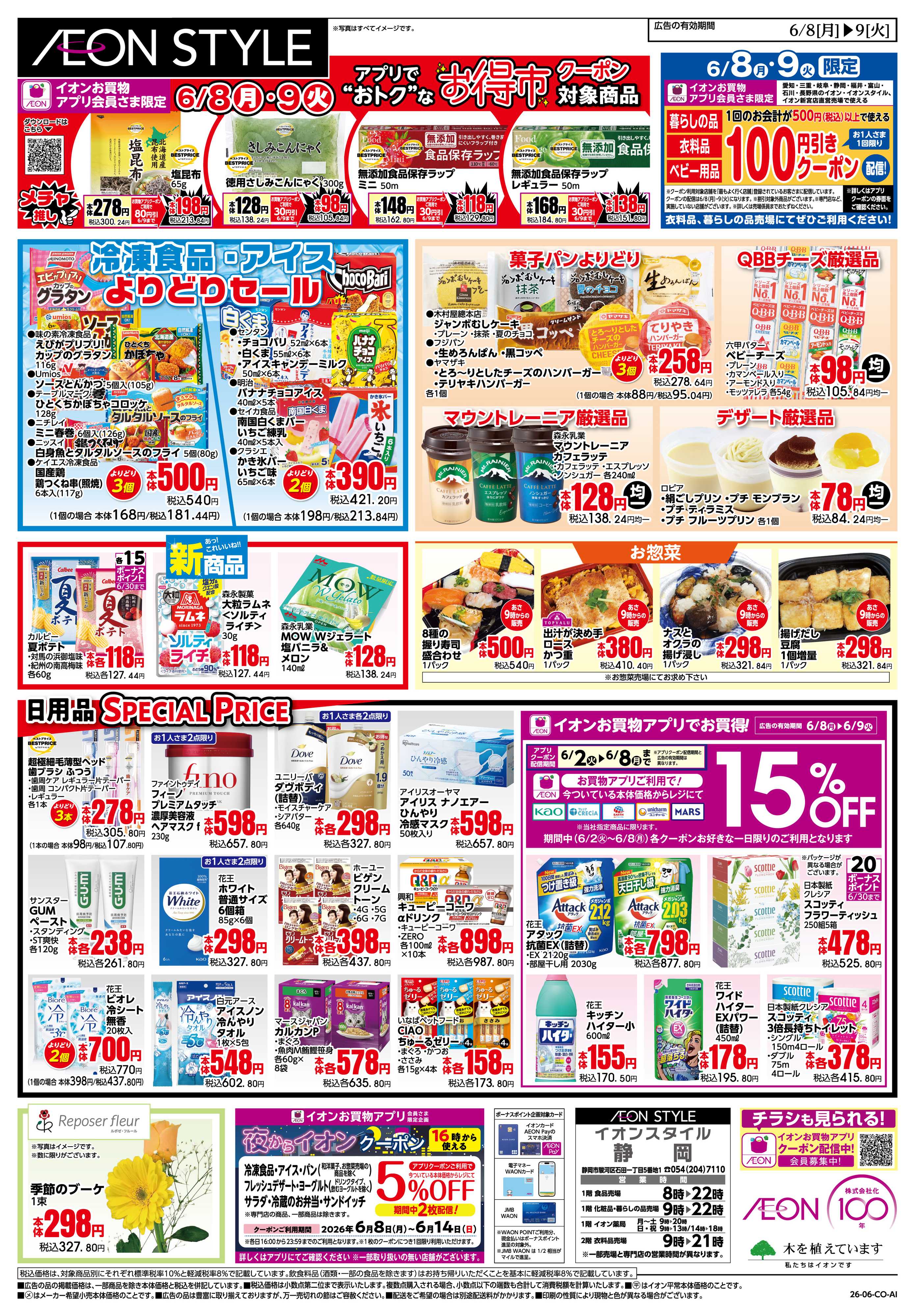 イオンスタイル 6/8〜6/9