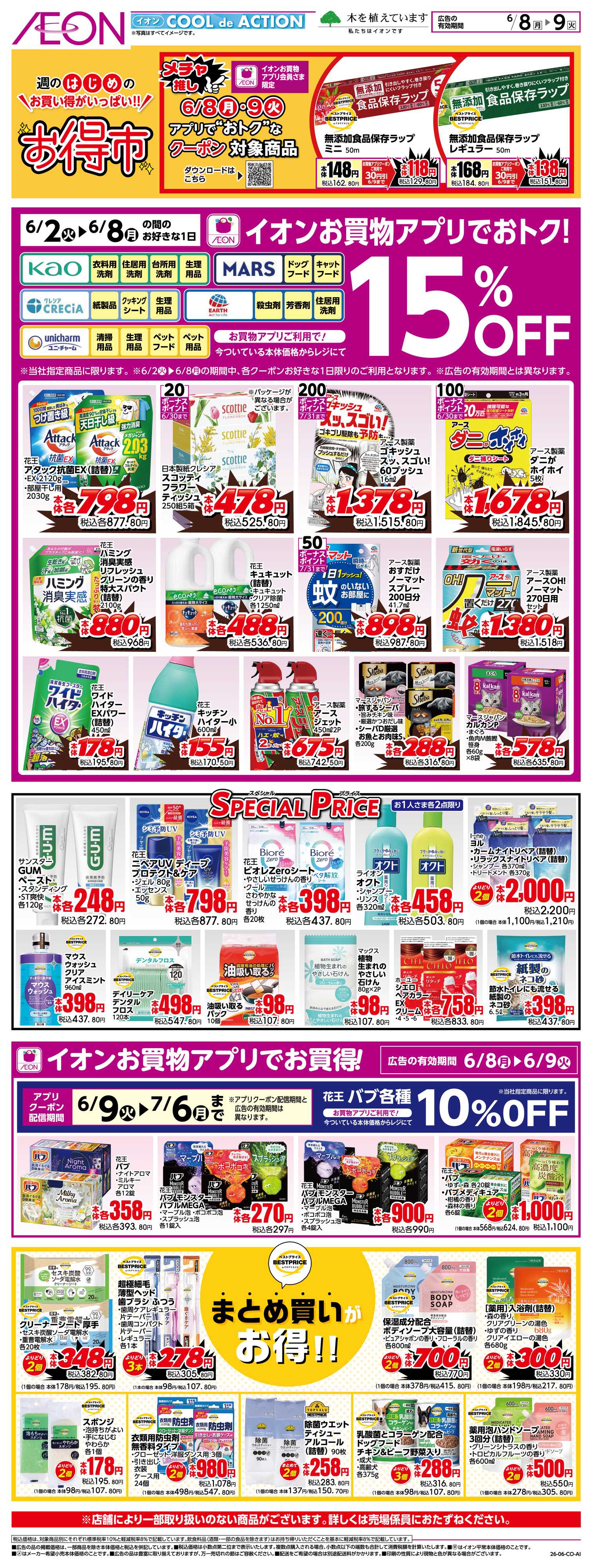 イオンスタイル 6/8〜6/9