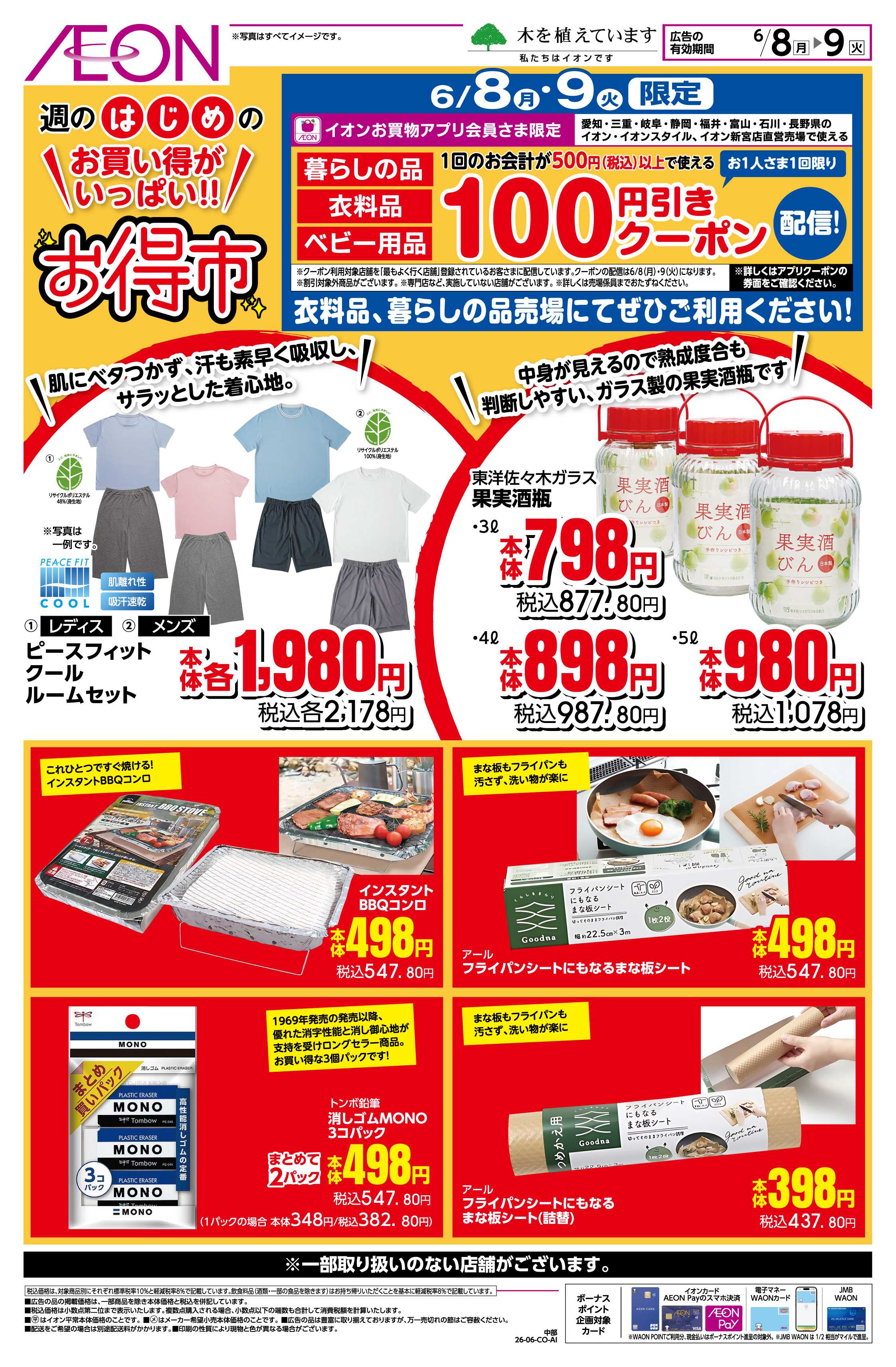 イオンスタイル 6/8〜6/9