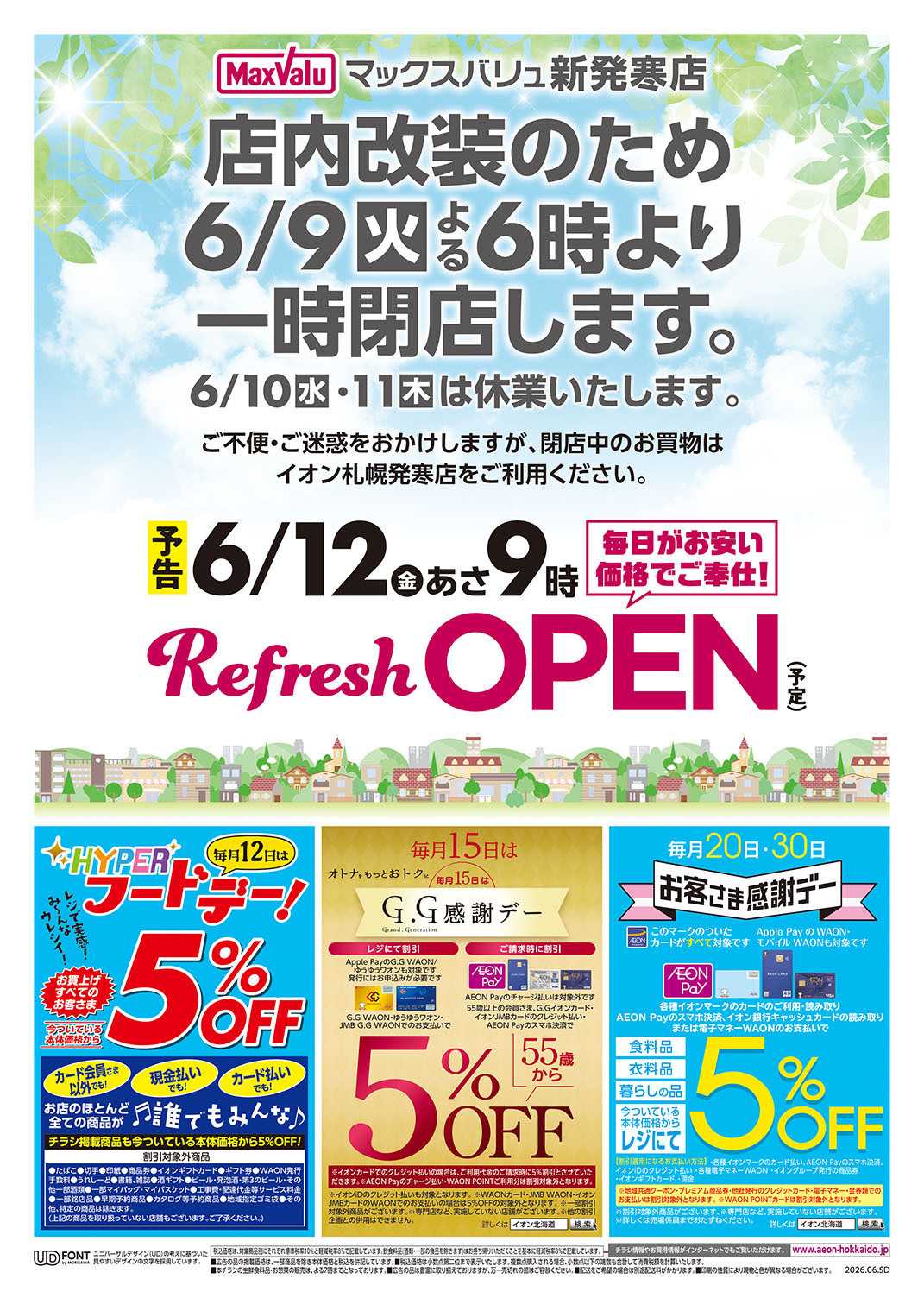 マックスバリュ 休業予告