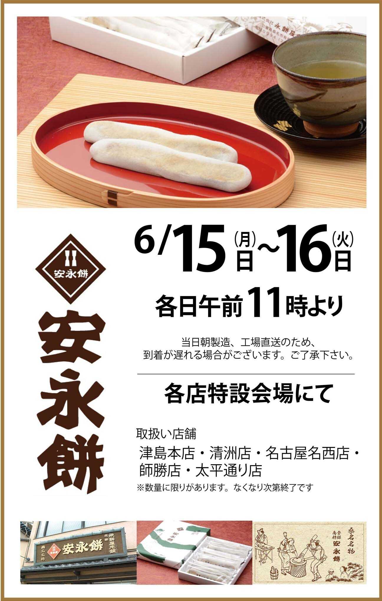 ヨシヅヤ 《店舗限定》安永餅　特別販売いたします