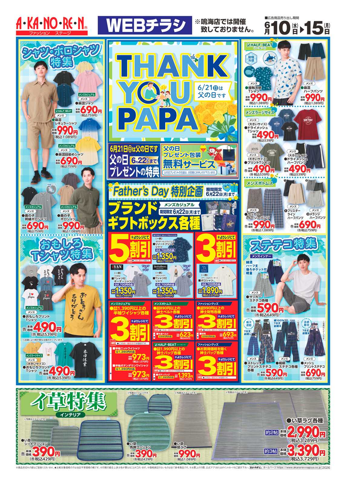 あかのれん WEBチラシ　THANK YOU PAPA　/夏ここち・AN LIFE・AN COOL