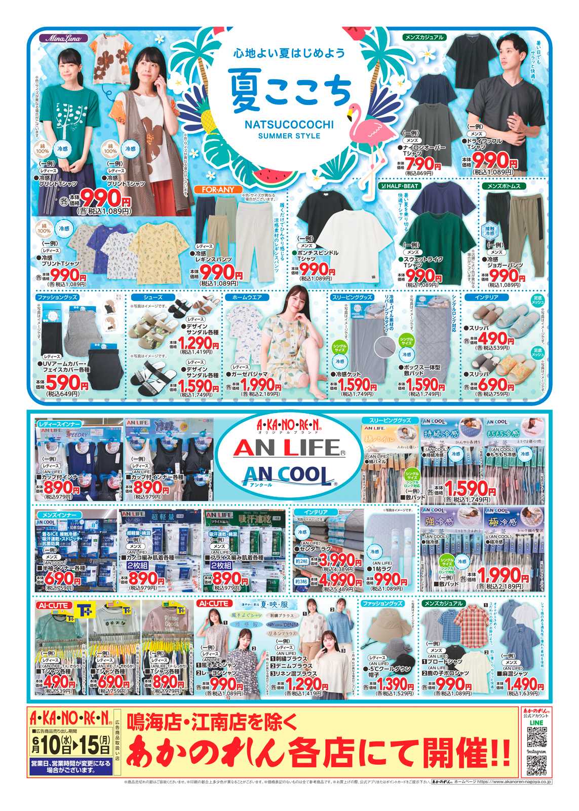 あかのれん WEBチラシ　THANK YOU PAPA　/夏ここち・AN LIFE・AN COOL