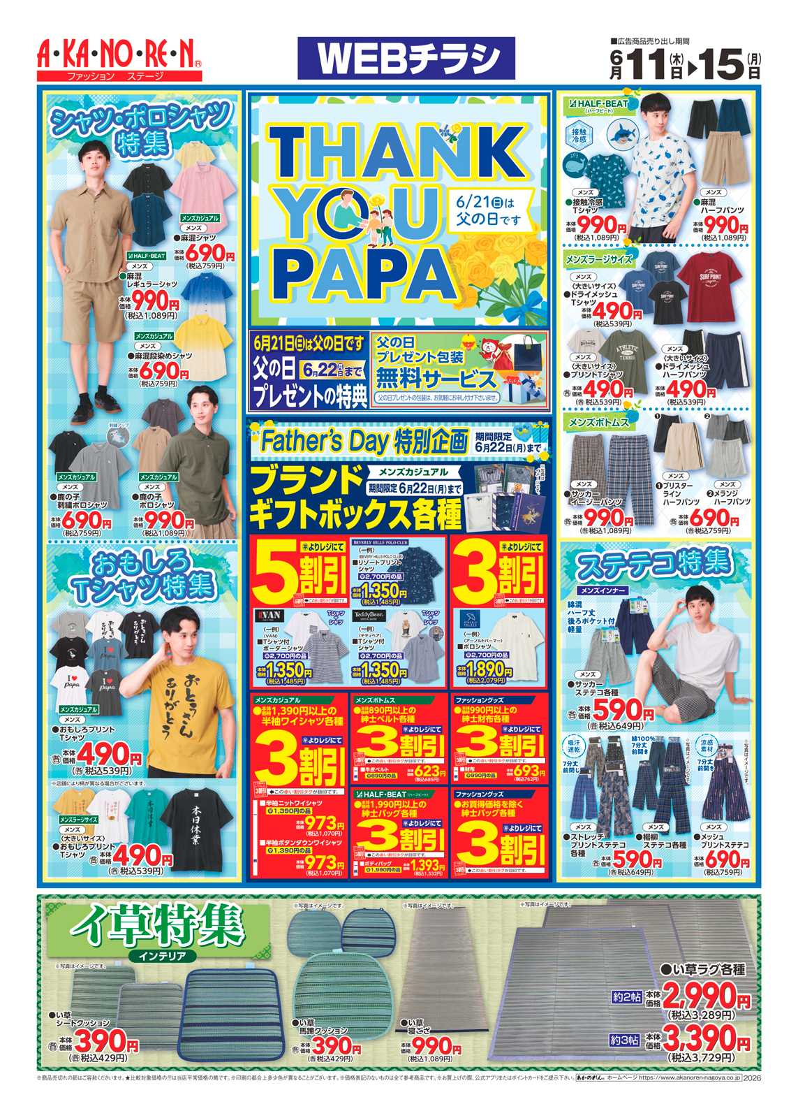 あかのれん WEBチラシ　THANK YOU PAPA　/夏ここち・AN LIFE・AN COOL