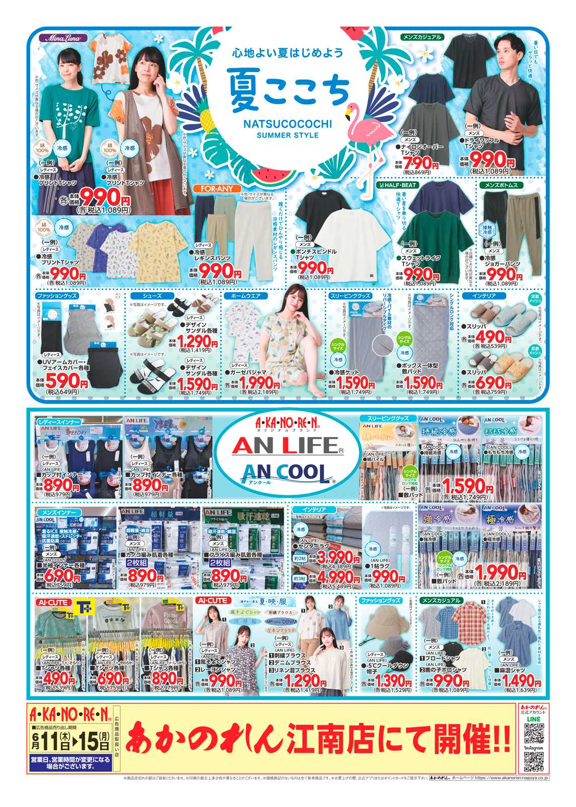 あかのれん WEBチラシ　THANK YOU PAPA　/夏ここち・AN LIFE・AN COOL