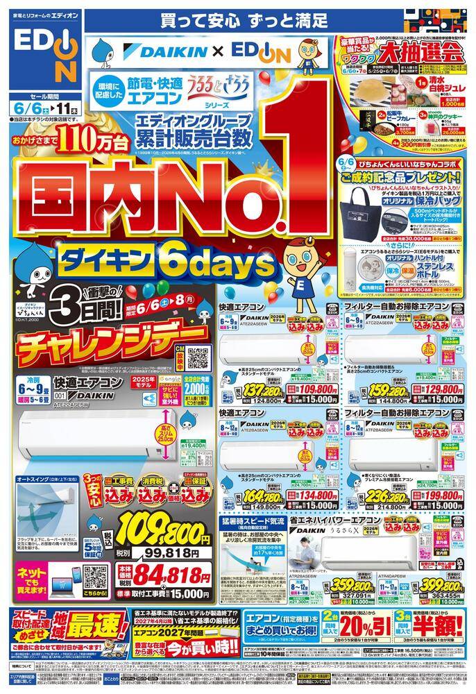 EDION ゆめタウン中津店の最新チラシ・セール情報 | クラシルチラシ