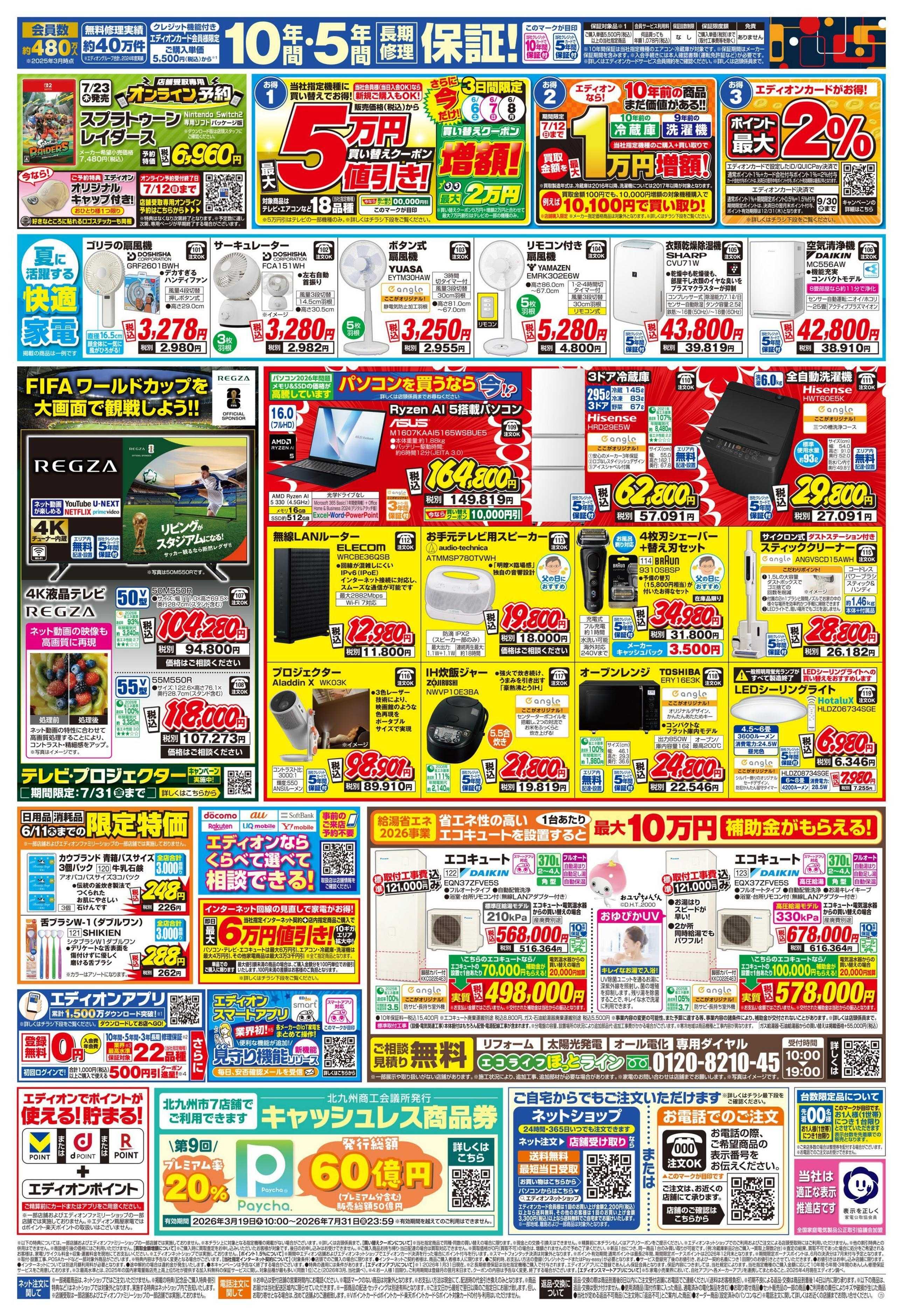 EDION ダイキンエアコン累計販売台数国内No.1