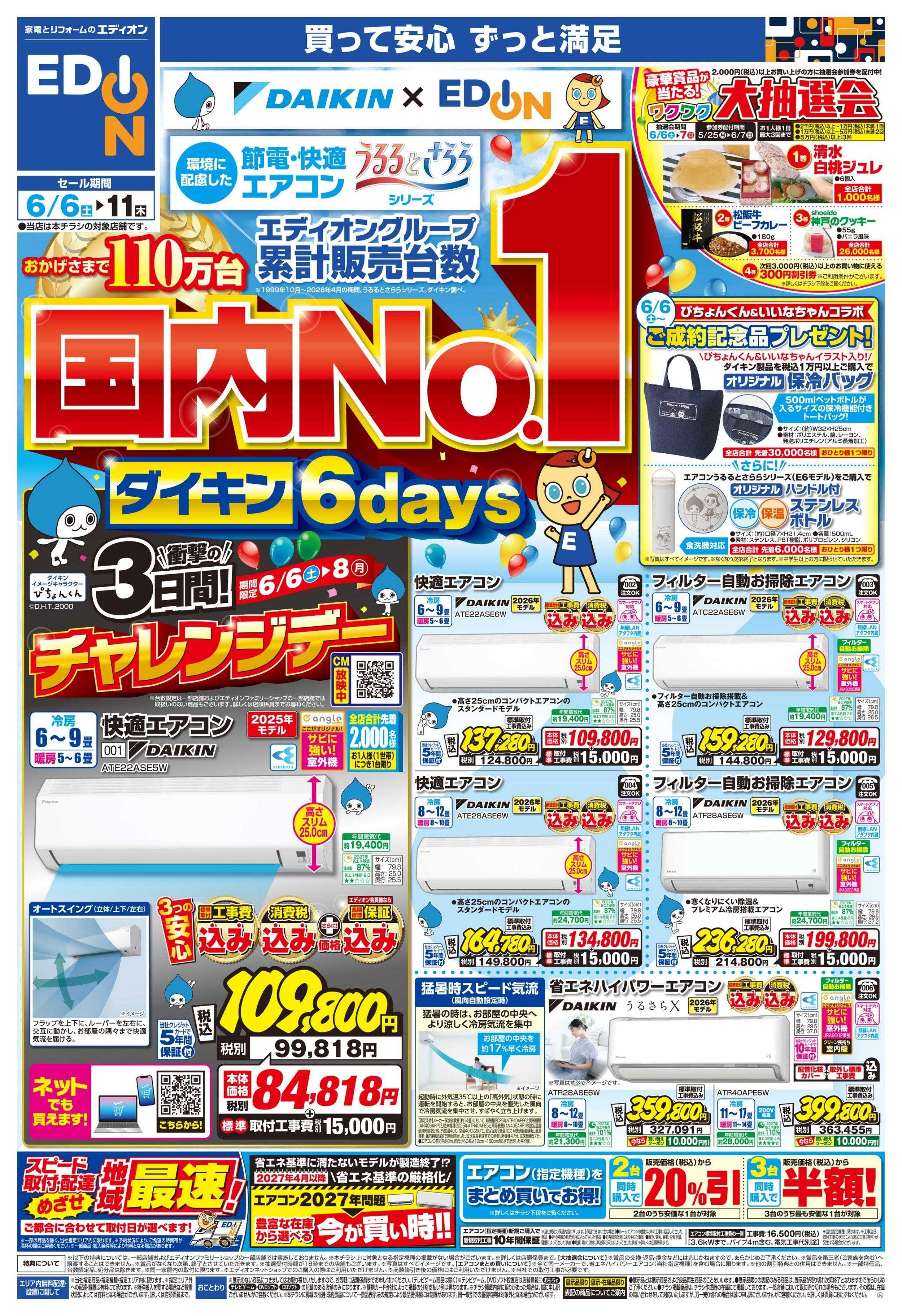 EDION ダイキンエアコン累計販売台数国内No.1
