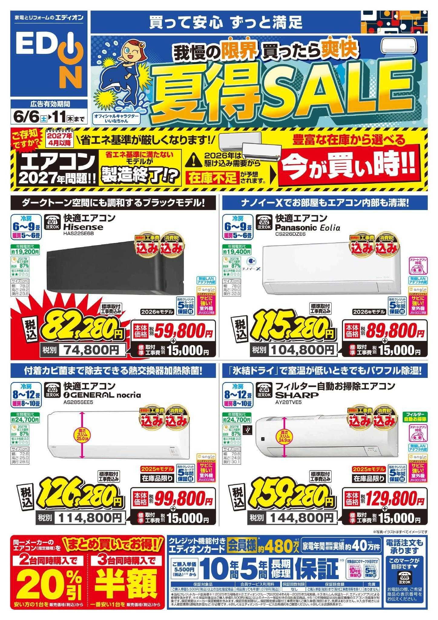 EDION エアコンチラシ