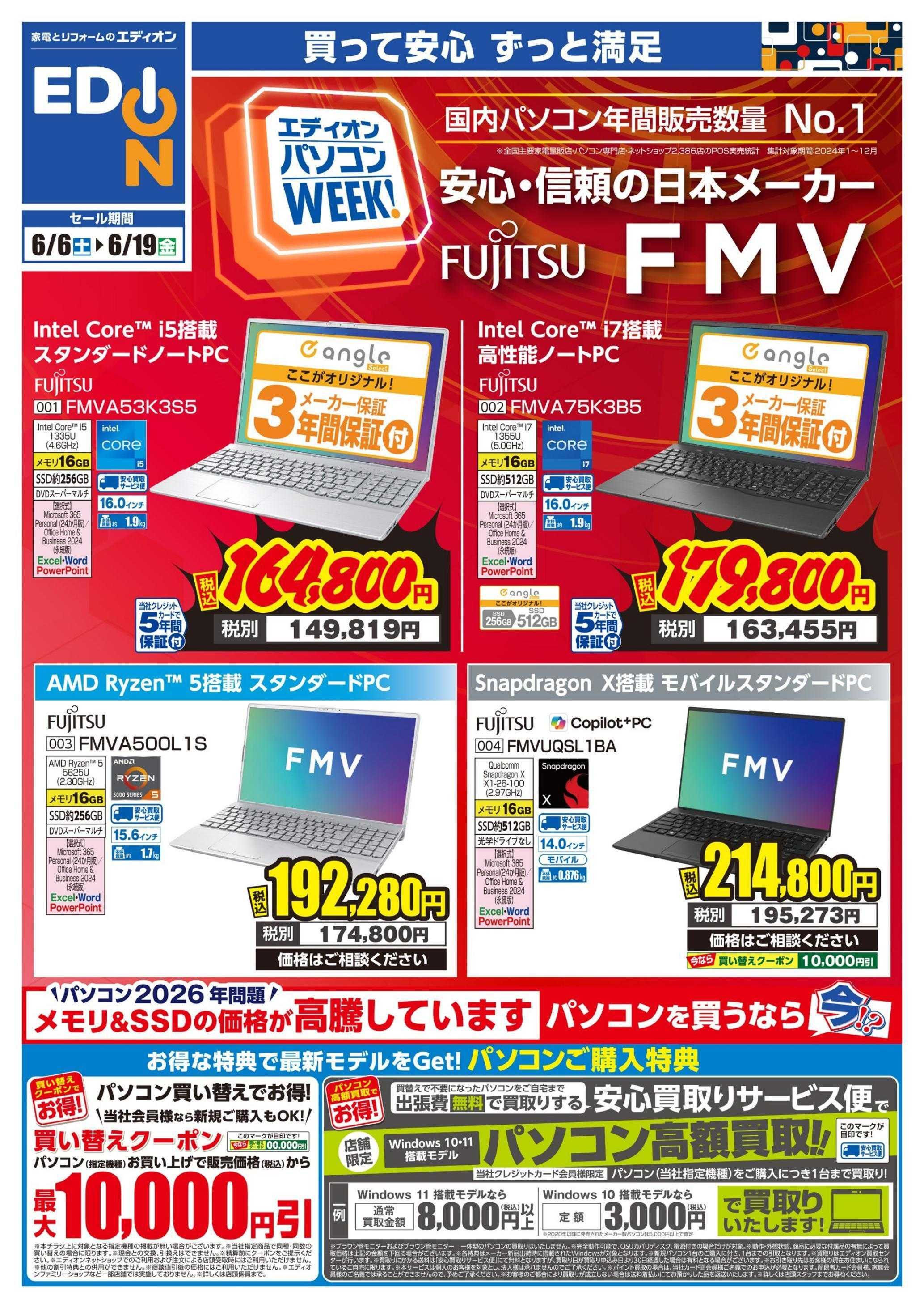 EDION パソコンweek