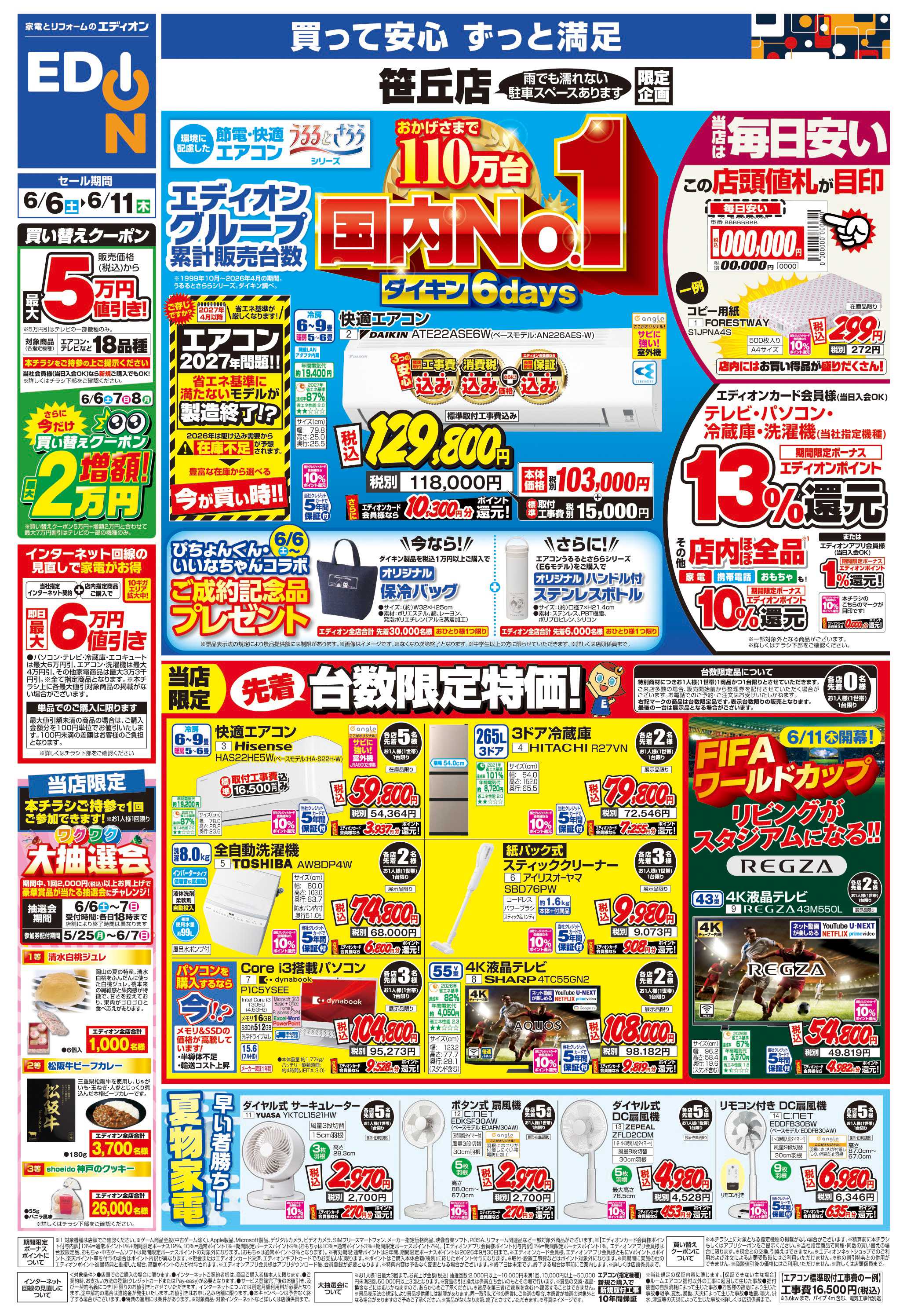EDION 店舗限定企画
