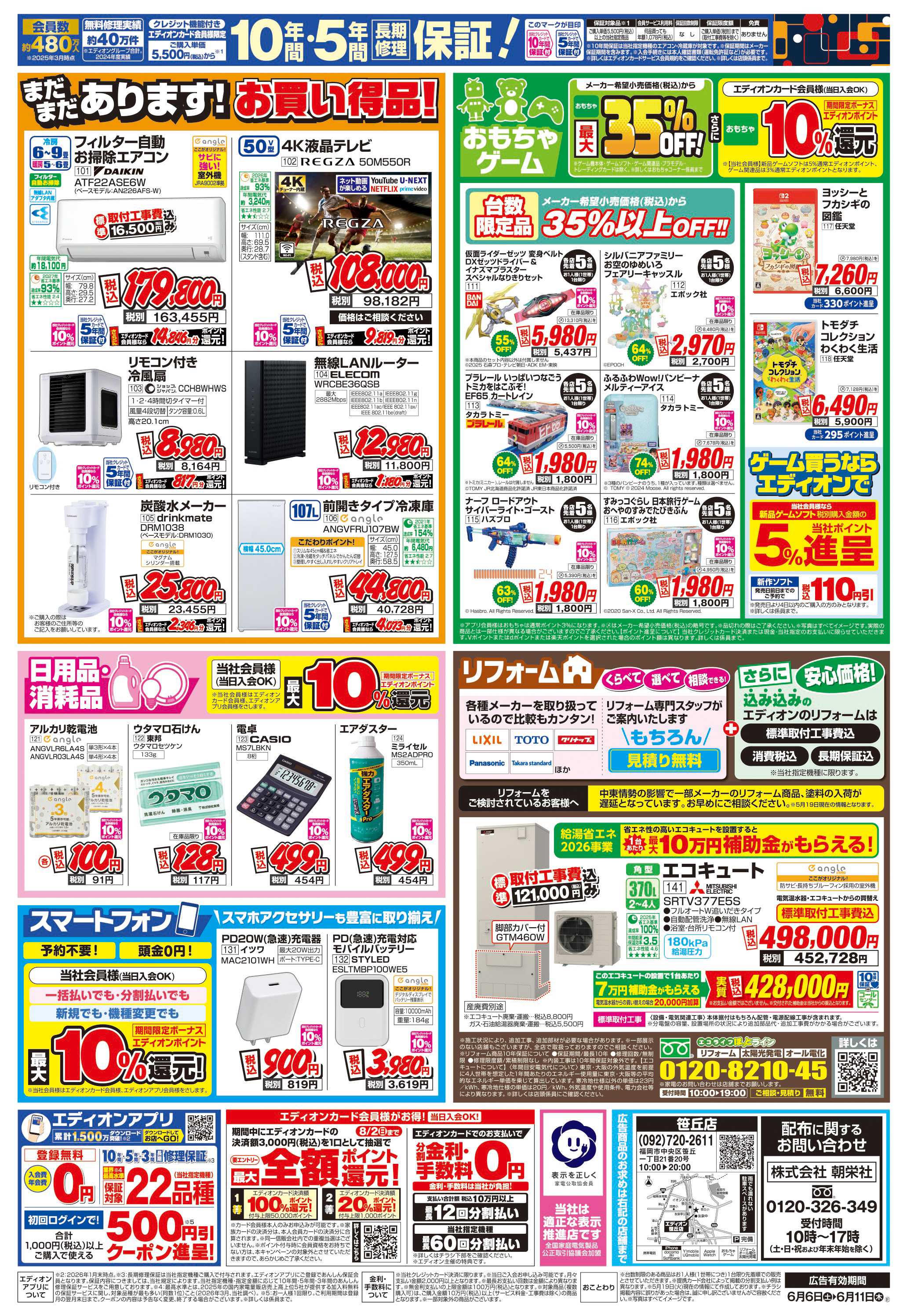 EDION 店舗限定企画