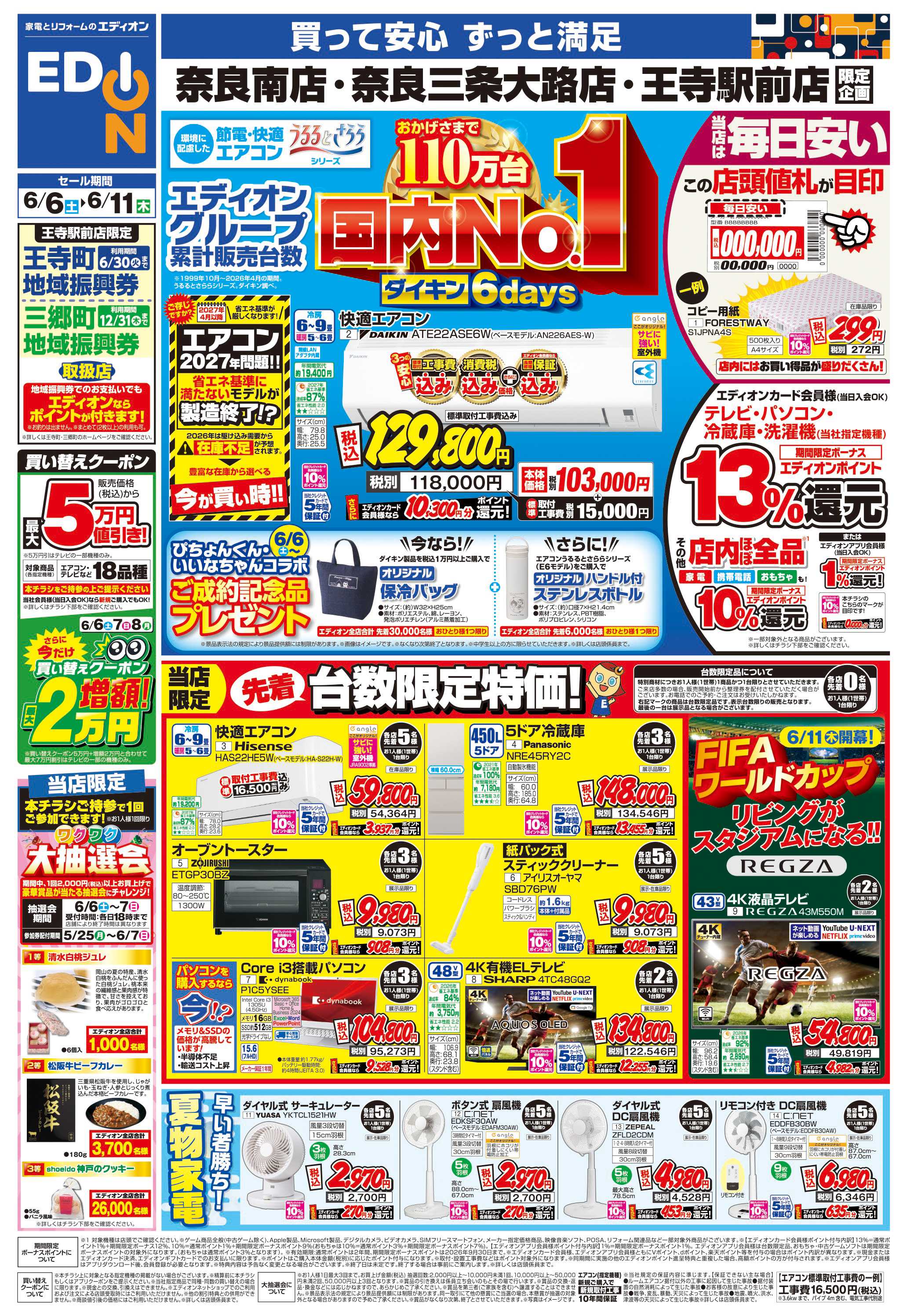 EDION 店舗限定企画