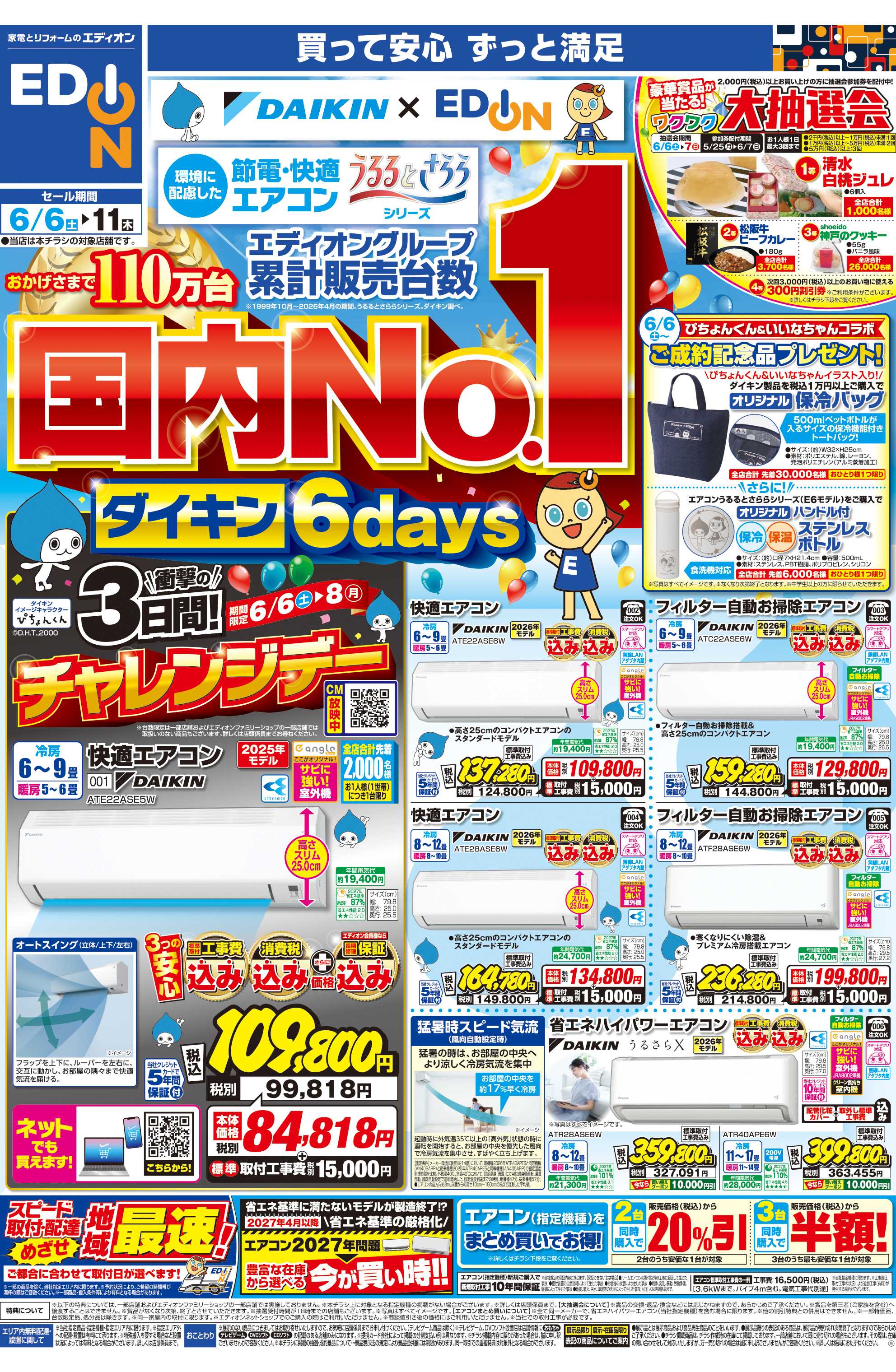 EDION ダイキンエアコン累計販売台数国内No.1