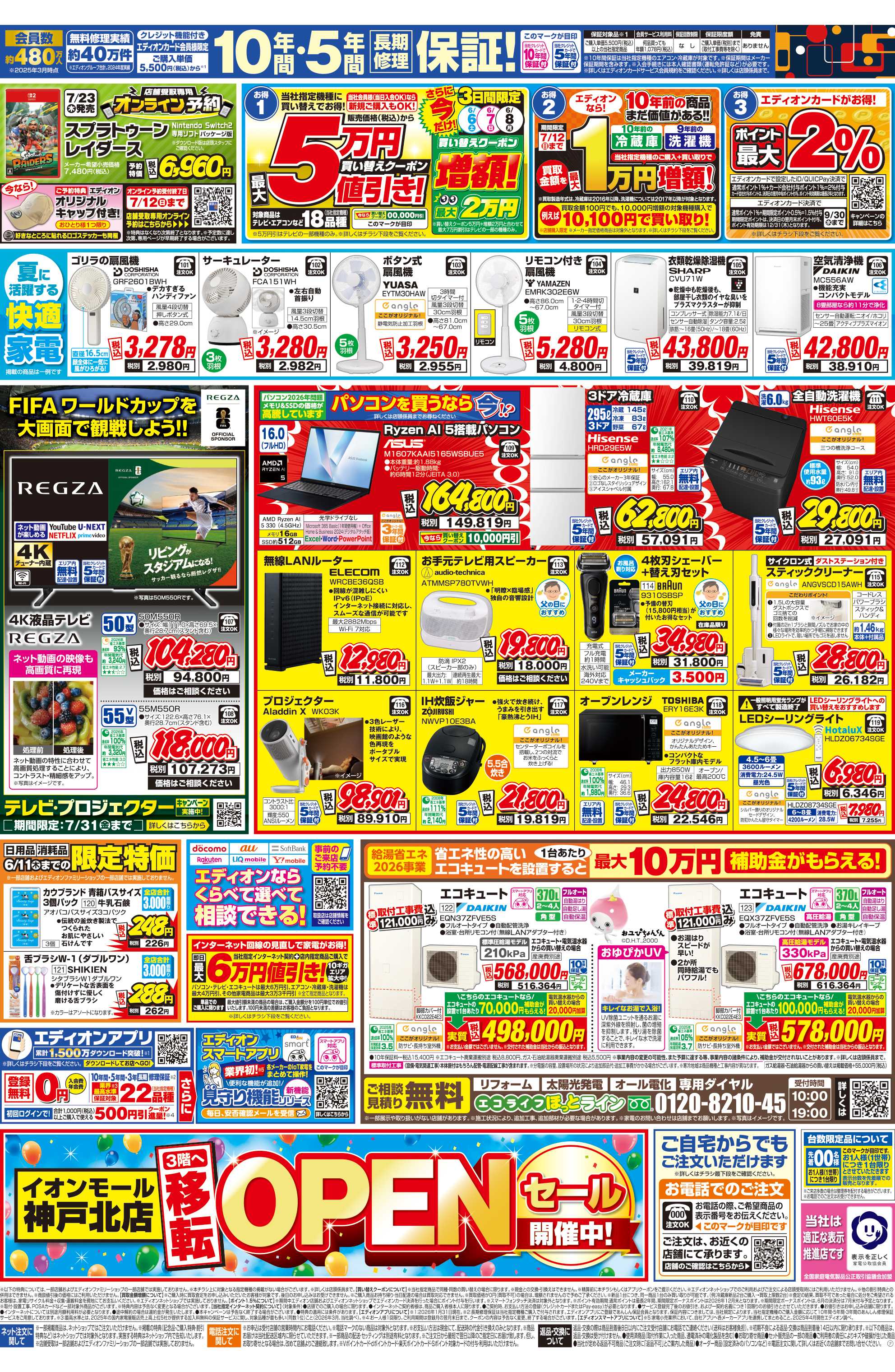 EDION ダイキンエアコン累計販売台数国内No.1