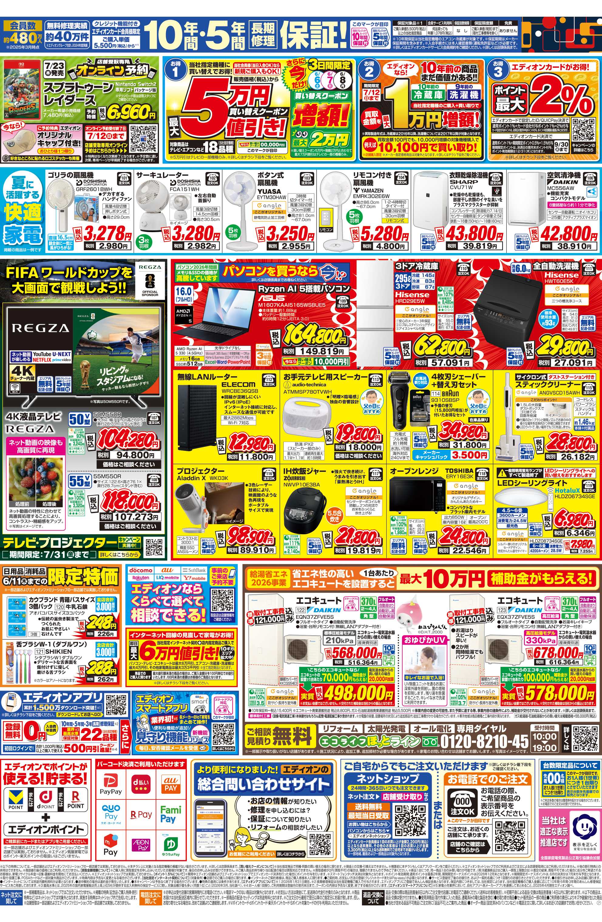 EDION ダイキンエアコン累計販売台数国内No.1